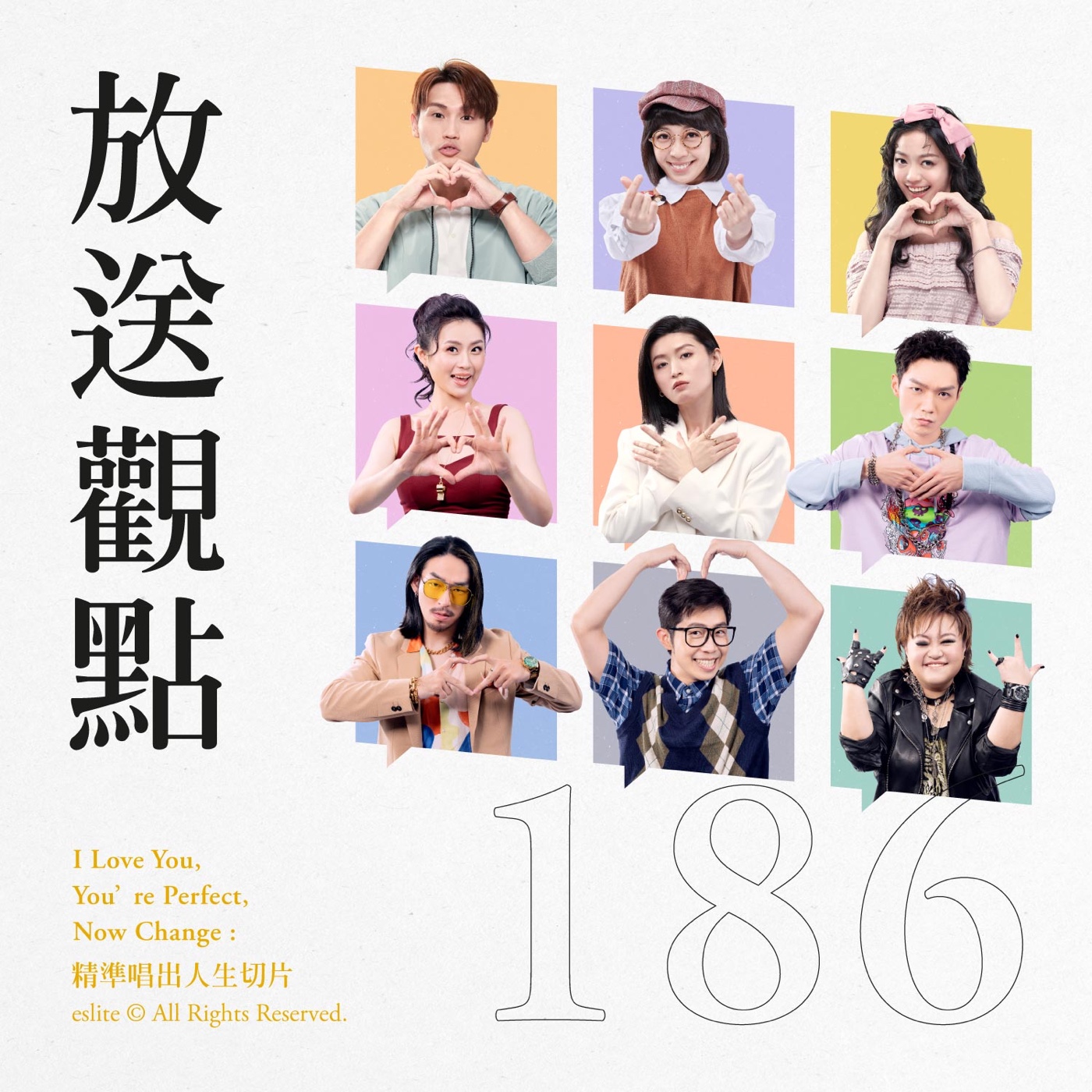 cover of episode EP186｜《I Love You, You’re Perfect, Now Change》：精準唱出人生切片｜放送觀點