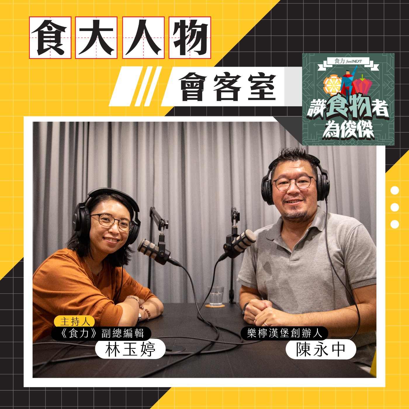 【食．大人物會客室】只想做健康的速食！樂檸漢堡創辦人陳永中Chill的短褲精神 episode artwork