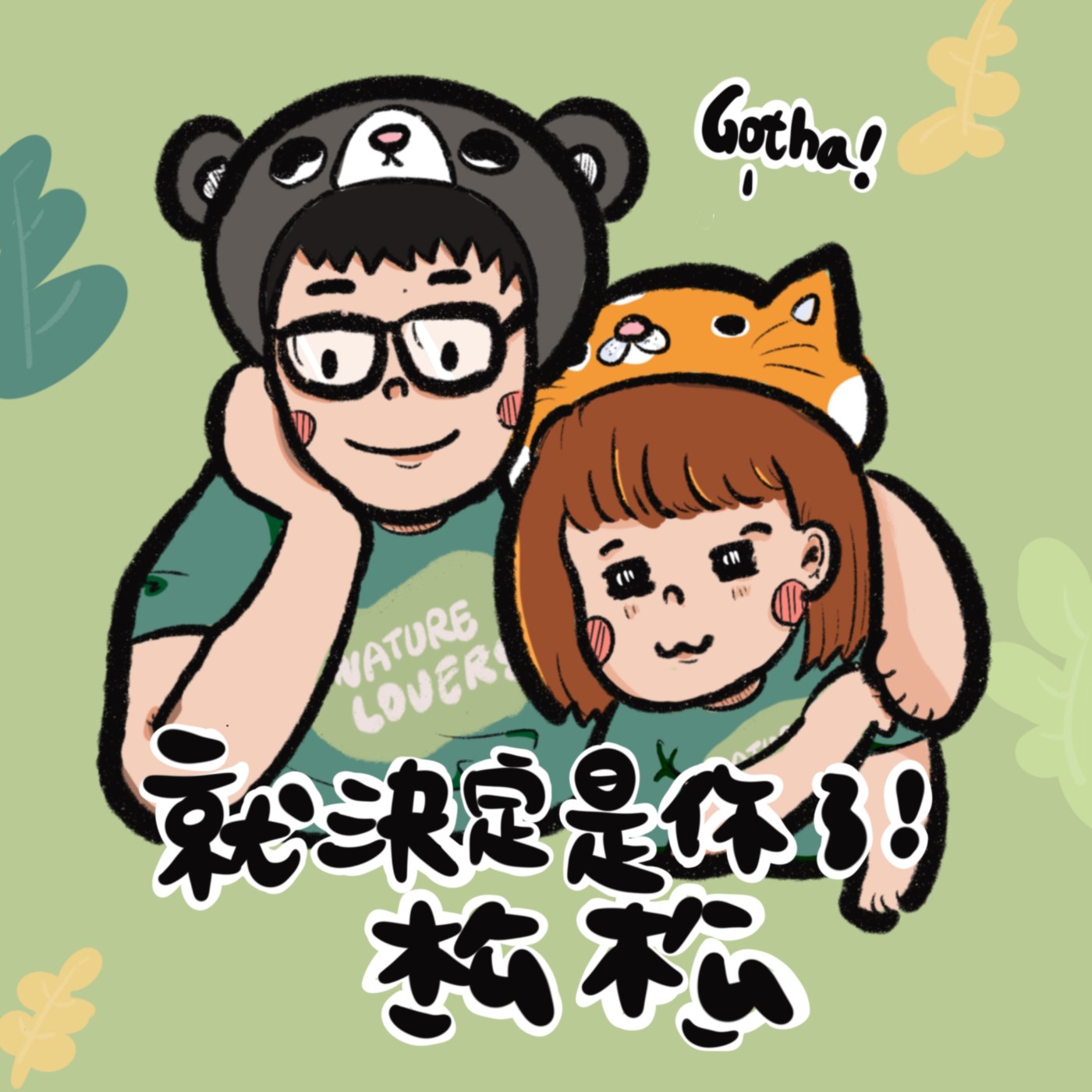 ﹝培育日記﹞ep1 Gotcha ! 錄音設備 🎧🎙 episode artwork