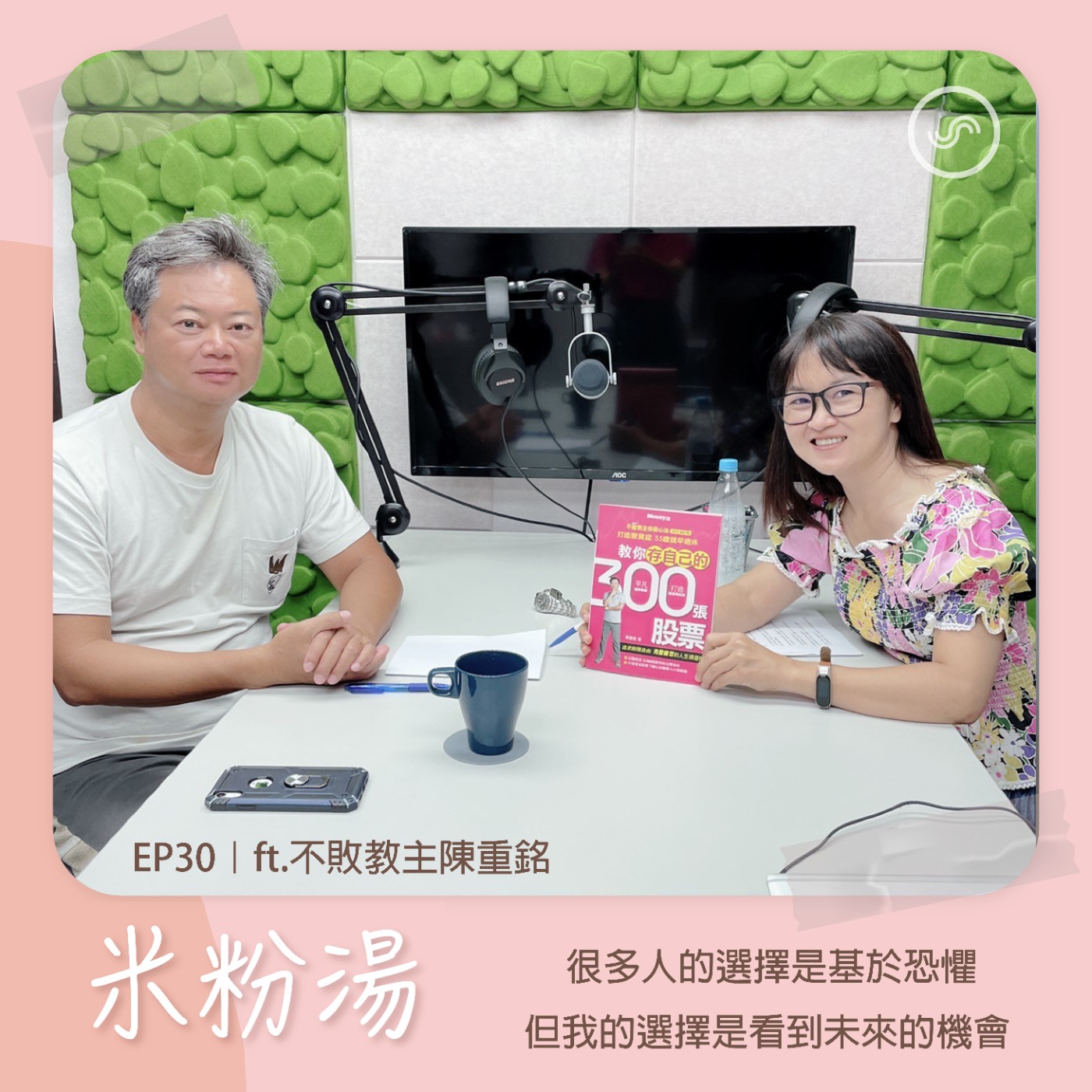 EP30|ft.不敗教主陳重銘 很多人的選擇是基於恐懼,但我的選擇是看到未來的機會