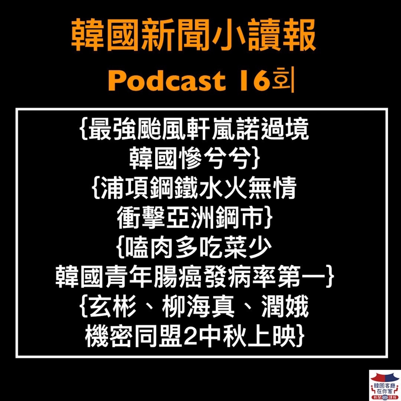 16회 MZ世代流行到二手市場買禮物|玄彬 柳海真 潤娥「機密同盟2」超級好看|《毒梟聖徒》全球Netflix上架|最強颱風軒蘭諾過境 韓國慘兮兮|韓國青年腸癌發病率第一