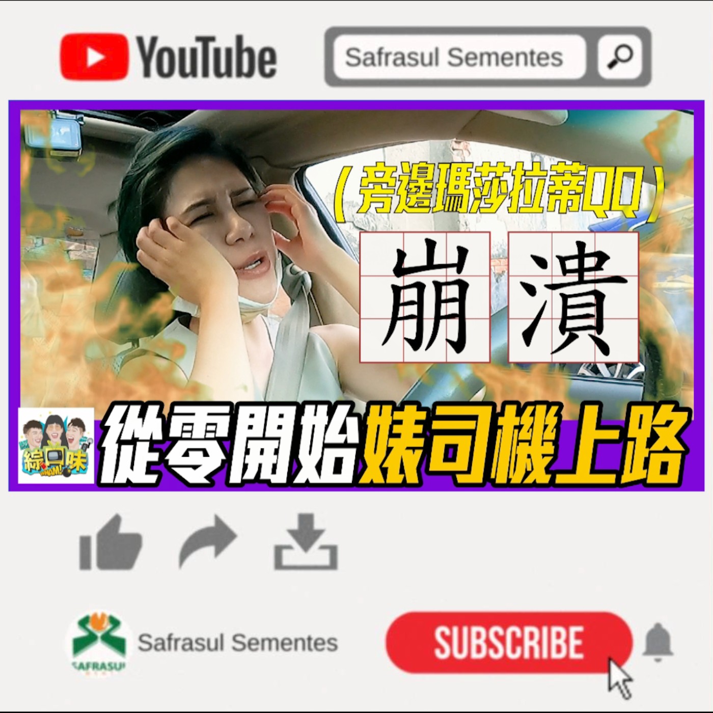 【綜口味】從零開始學開車：全台北最危險的道路在這裡？| 綜口味開房間 episode artwork