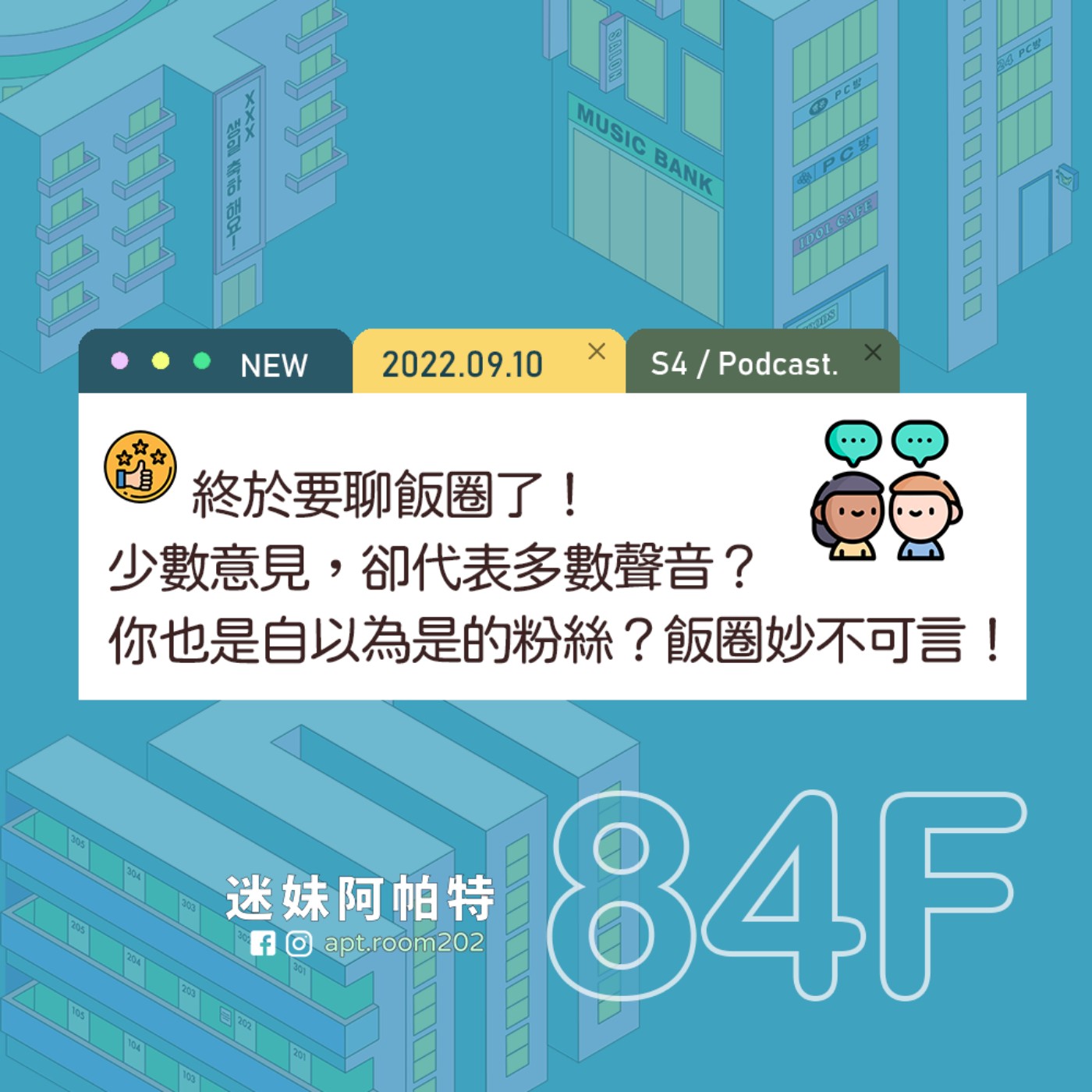 84F│S4  ▞ 終於要聊飯圈！少數意見，卻代表多數聲音？你也是自以為是的粉絲？飯圈真是妙不可言啊！ episode artwork