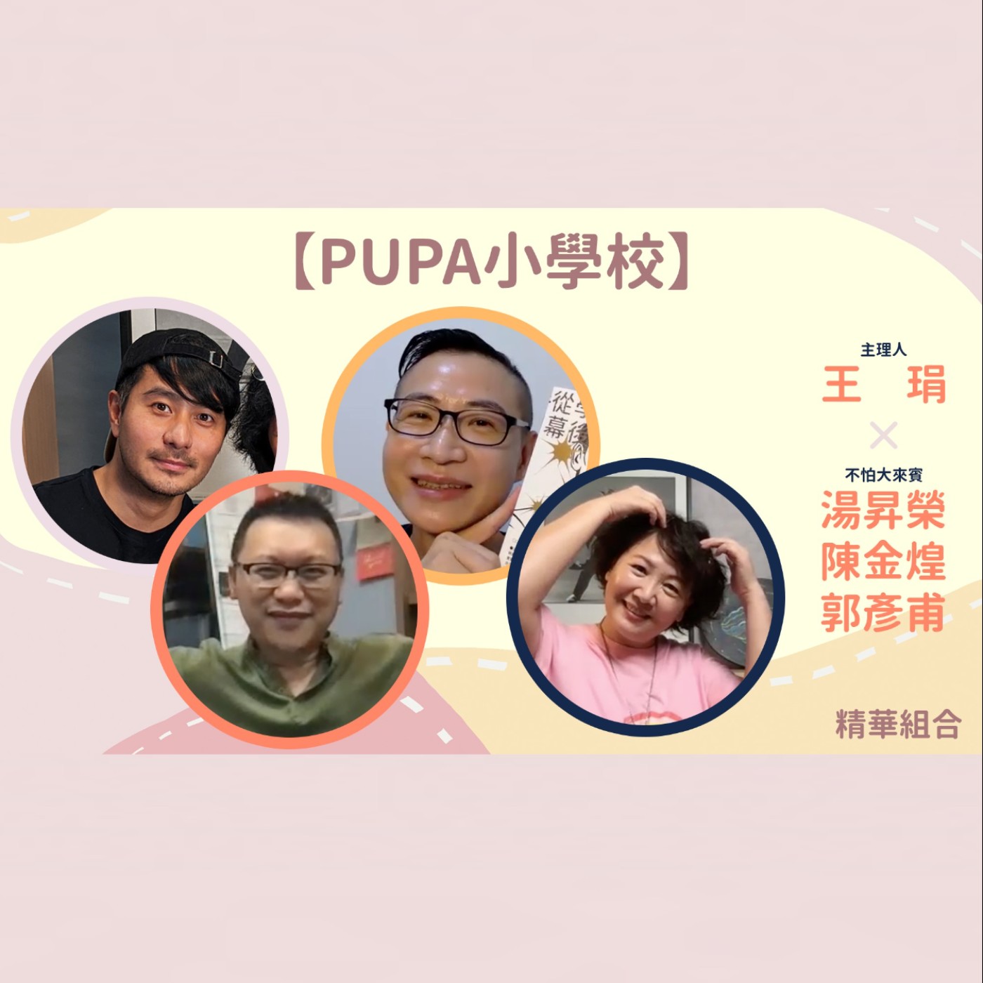 《PUPA小學校》精彩回顧Part4 | 一起來欣賞生活中的驚喜與美妙吧