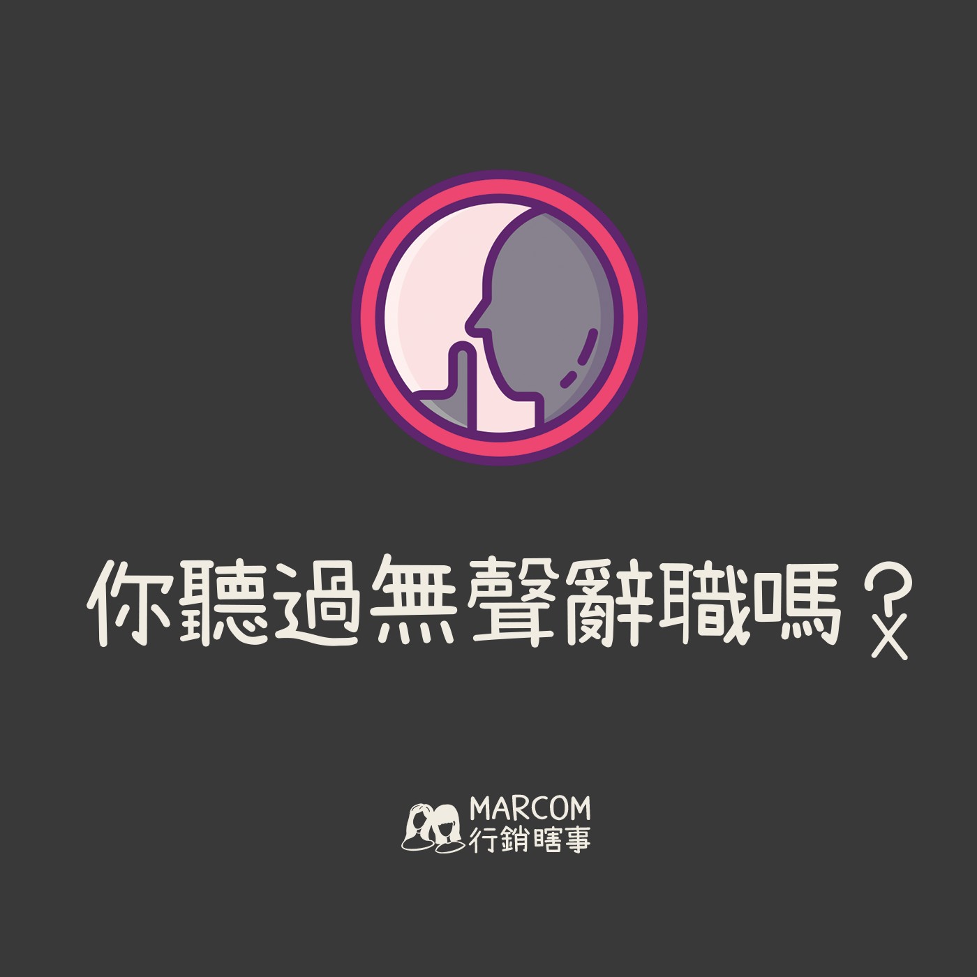 #45 S3E5 入秋難道是離職季節😢 你聽過 #無聲辭職嗎？那些在職場陪伴我們的過客🚶🏻‍♂️