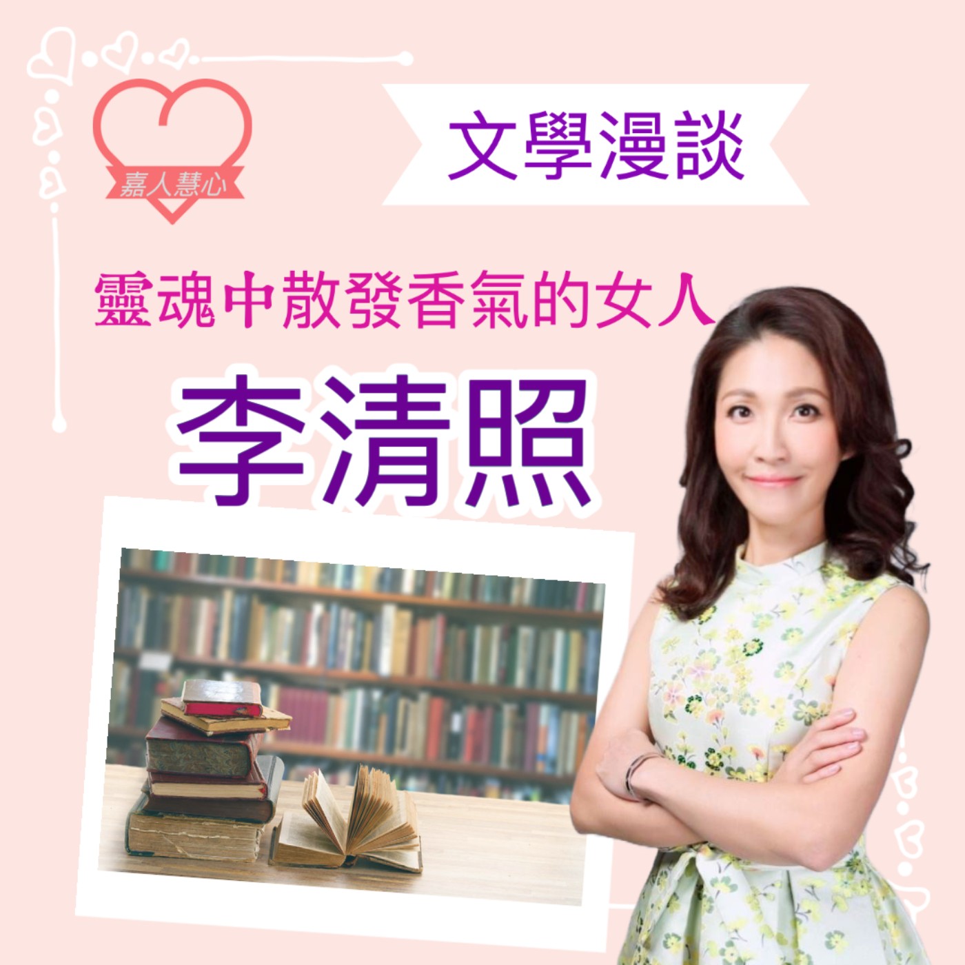 文學漫談-靈魂散發香氣的女人-李清照 episode artwork