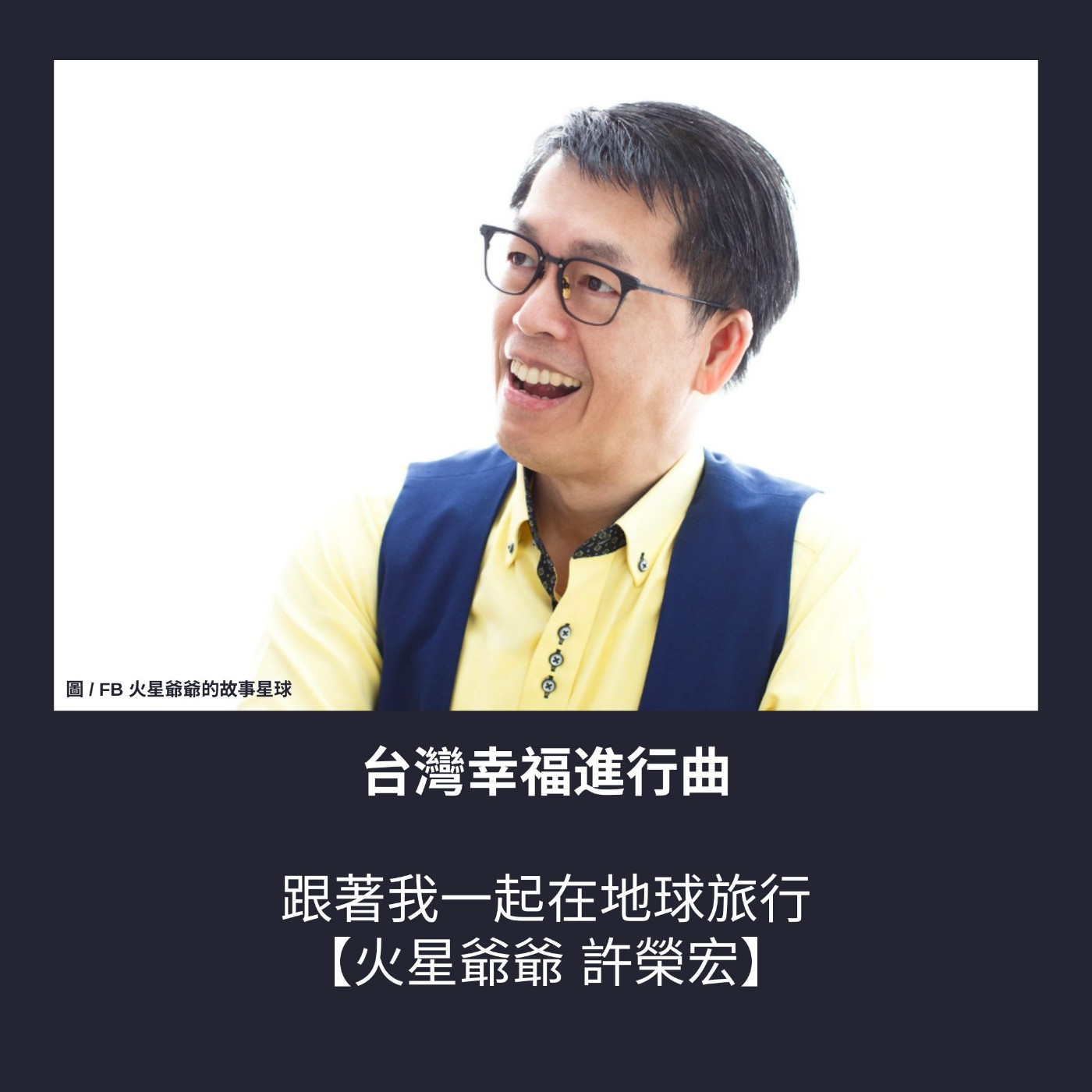 S3 EP15. 跟著我一起在地球旅行【是火星爺爺 許榮宏】 episode artwork