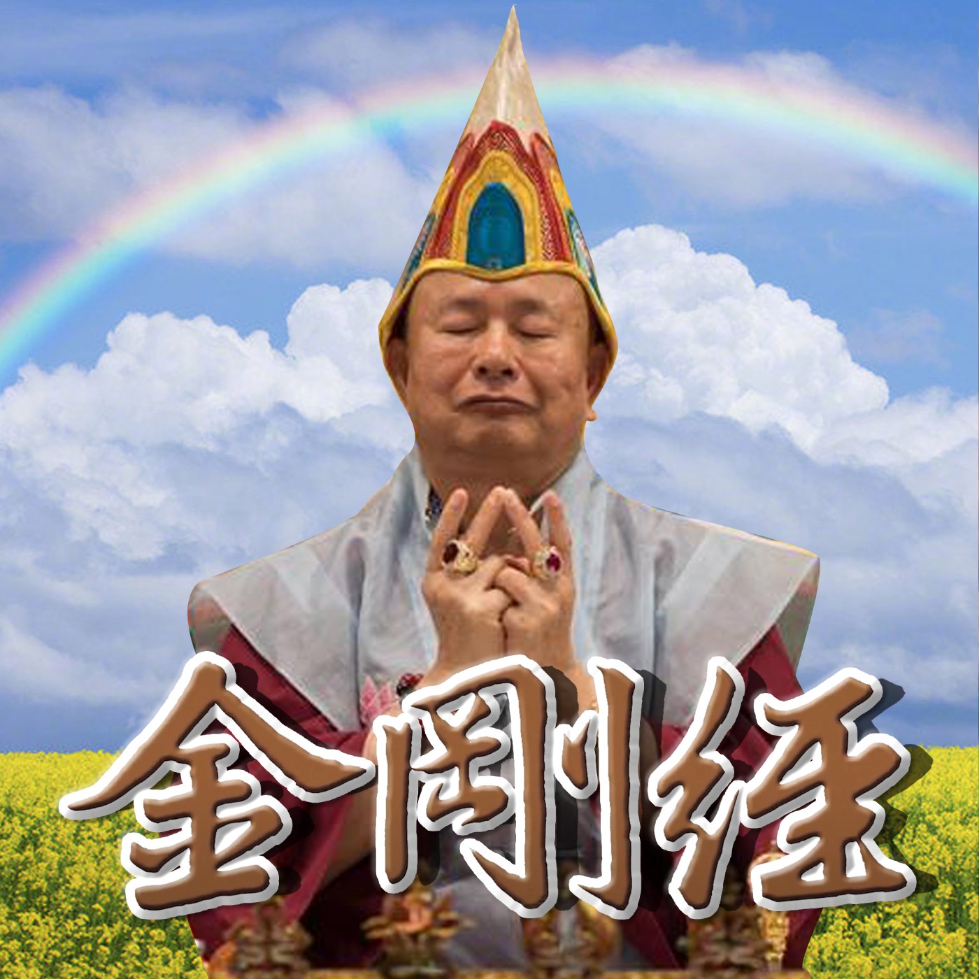 「金剛經」蓮生活佛講經