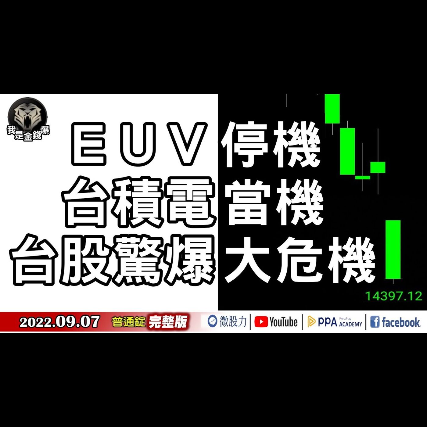 EUV停機！台積電當機！台股驚爆大危機？貝比魯斯效應！《我是金錢爆》普通錠 2022.0907 episode artwork