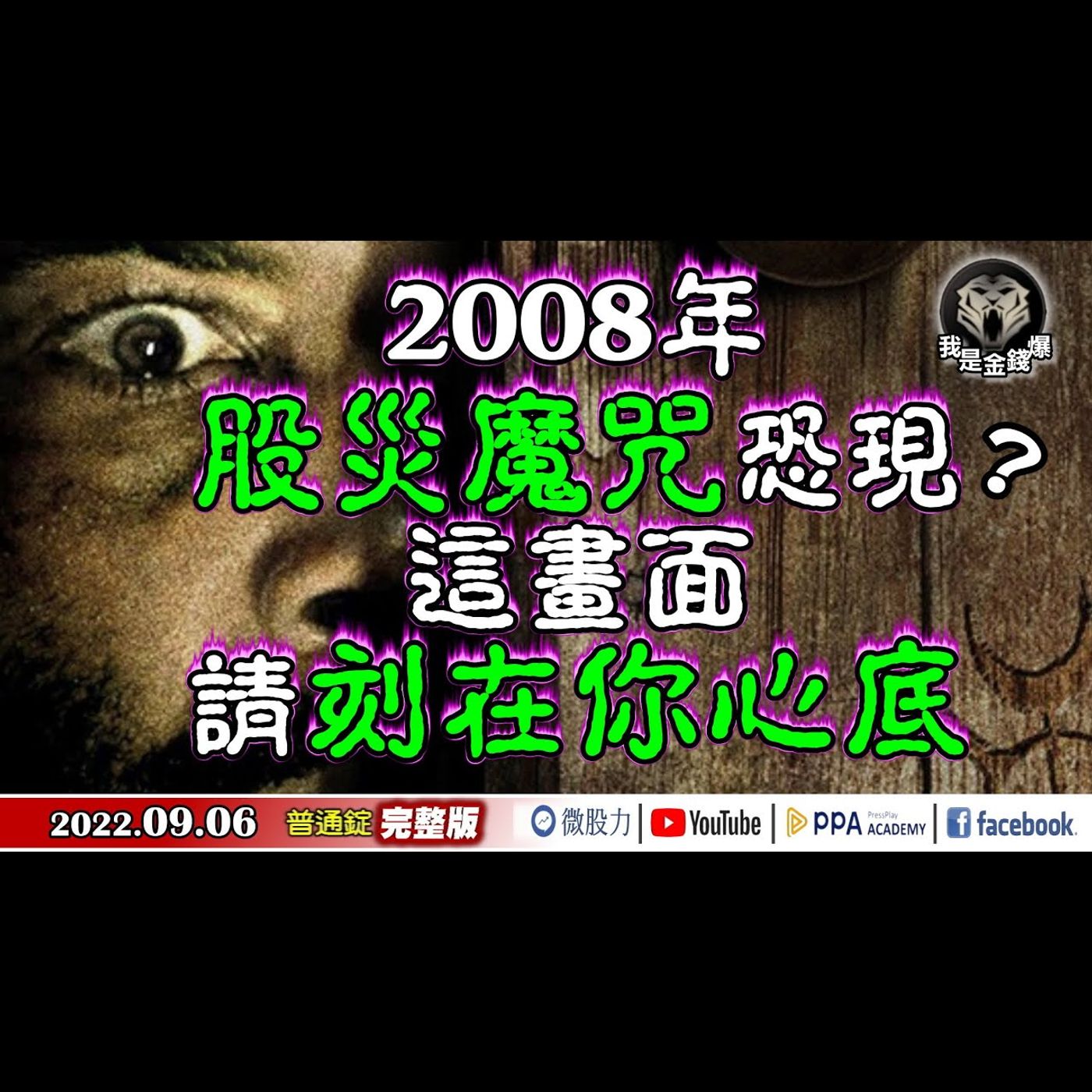 2008年股災魔咒恐重現？這走勢請記得刻在你心底！《我是金錢爆》普通錠 2022.0906 episode artwork