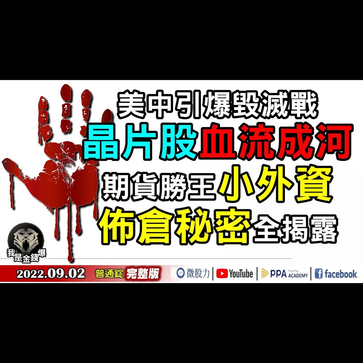 美陸引爆毀滅戰！晶片股血流成河！期貨王小外資佈倉秘密揭露！《我是金錢爆》普通錠 2022.0902 episode artwork