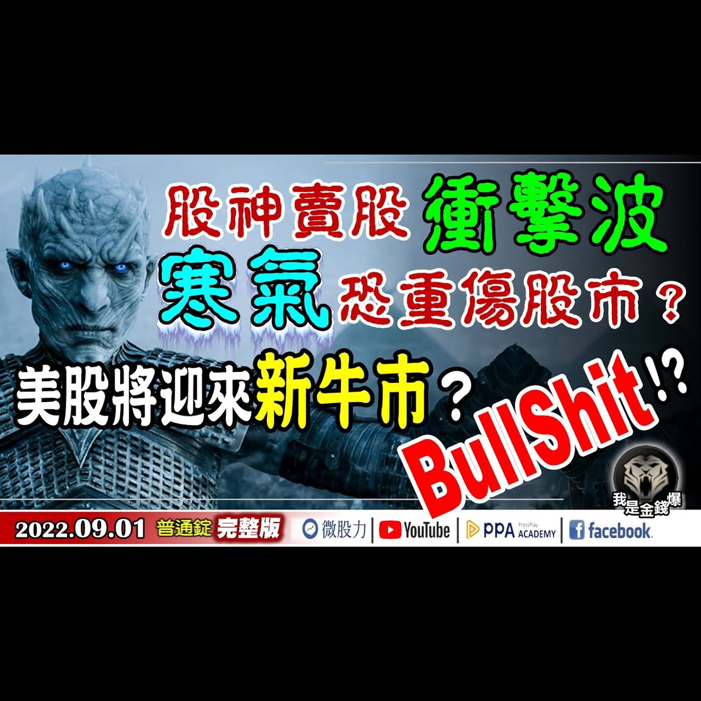 股神賣股衝擊波！寒氣恐傷股市？美股將迎來新牛市？甘安捏？《我是金錢爆》普通錠 2022.0901 episode artwork