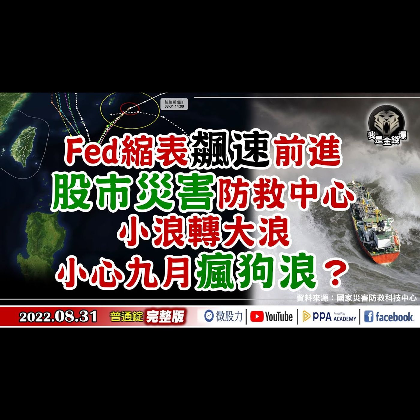 Fed縮表飆速前進！小浪轉大浪！小心九月股市瘋狗浪？《我是金錢爆》普通錠 2022.0831 episode artwork