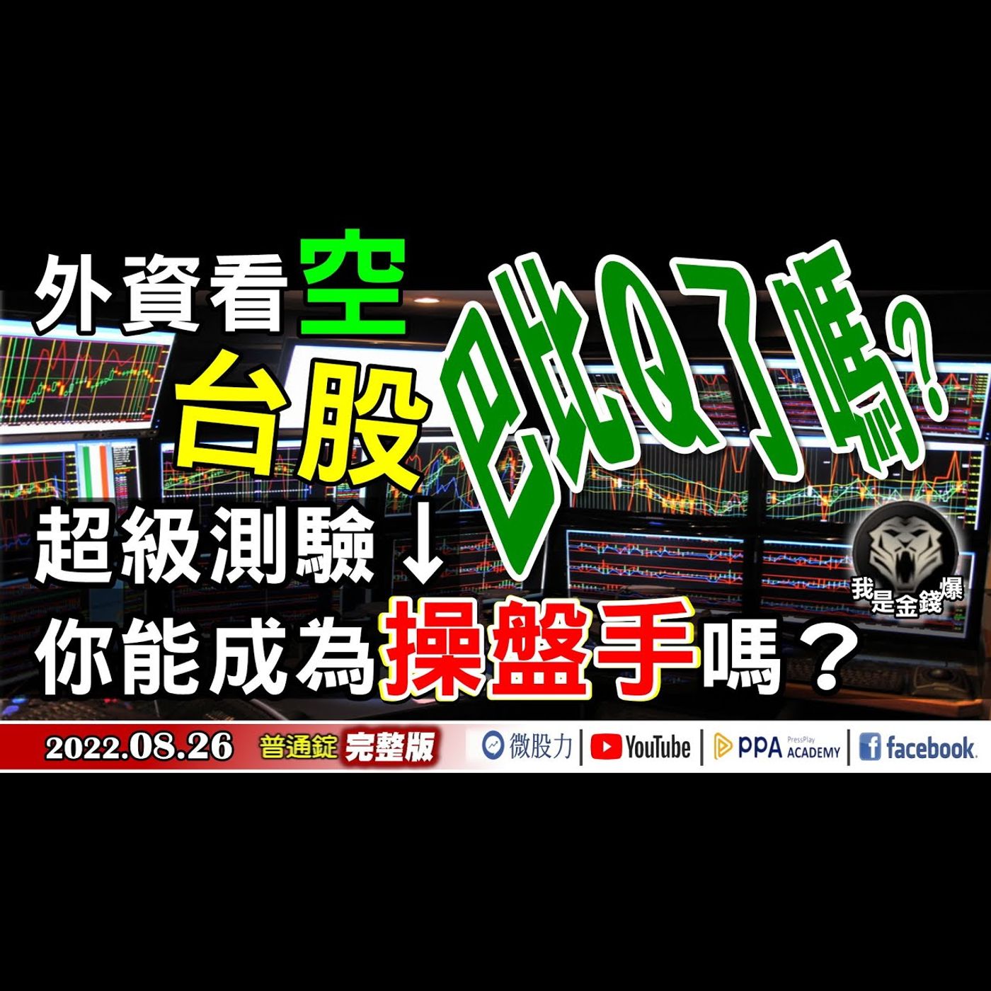 外資看空！台股巴比Q了嗎？超級測驗！測你能成為操盤手嗎？《我是金錢爆》普通錠 2022.0826 episode artwork