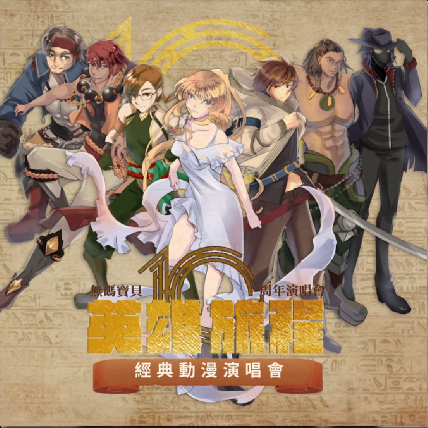 EP33 - 【誰來挑戰】十年一曲動漫魂!ACG樂團「無碼寶貝」成軍十周年,團員猜歌卻大漏氣?!