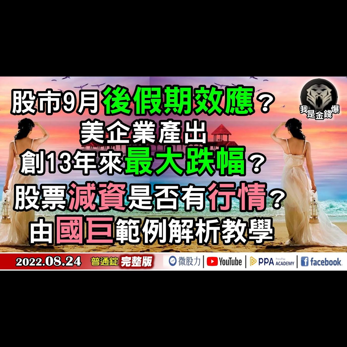 股市9月後假期效應？美企產出創13年最大跌幅！減資行情？《我是金錢爆》普通錠 2022.0824 episode artwork