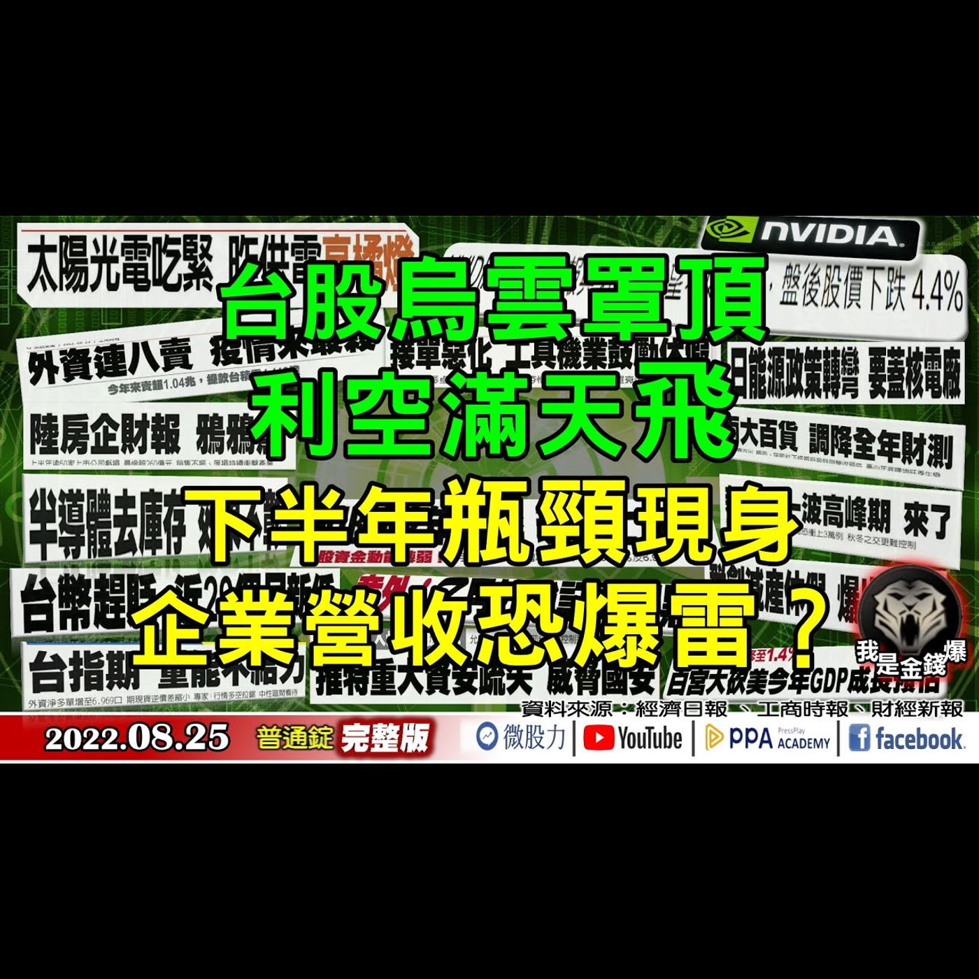 台股烏雲罩頂！利空滿天飛！下半年瓶頸現身！企業營收恐爆雷？《我是金錢爆》普通錠 2022.0825 episode artwork
