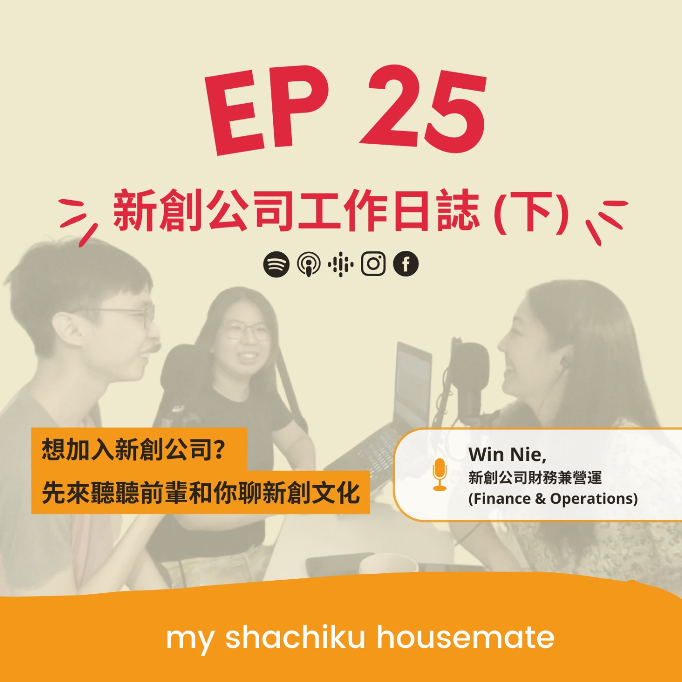 EP.25 《社畜調查局》科技新創公司工作日誌（下）| Startup - Finance & Operations