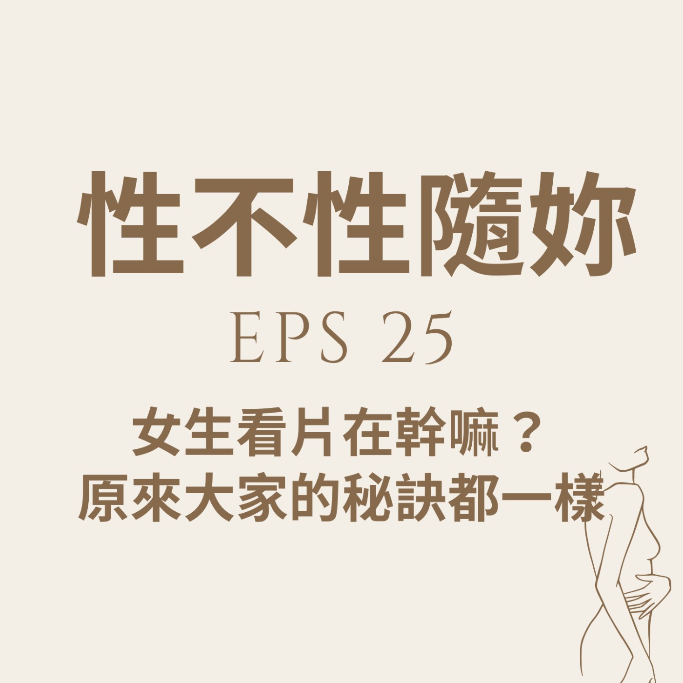 『性不性隨妳 』eps.25 女生看片在幹嘛？原來大家的秘訣都一樣 episode artwork