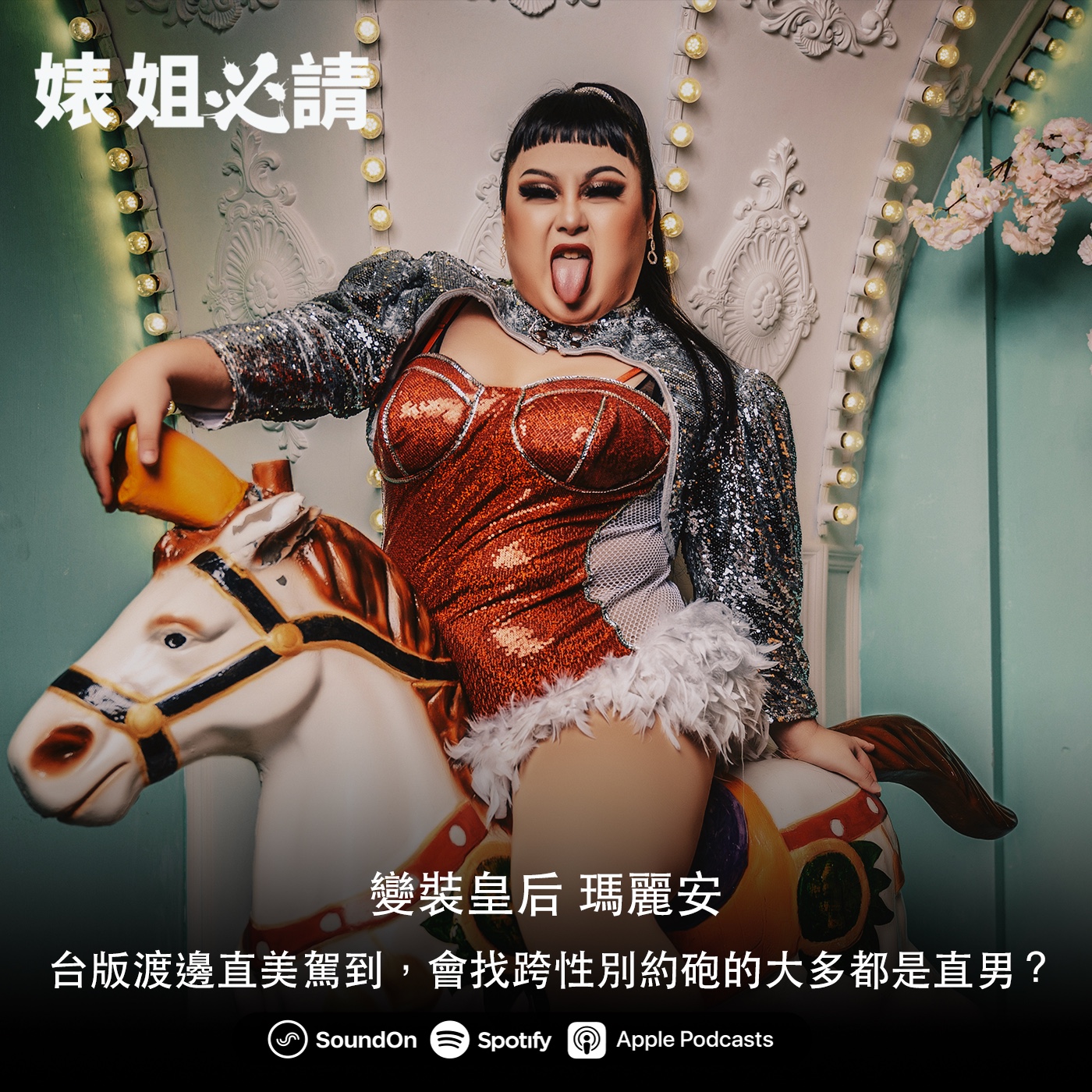 EP145｜台版渡邊直美駕到，會找跨性別約砲的大多都是直男？ feat. 變裝皇后 瑪麗安