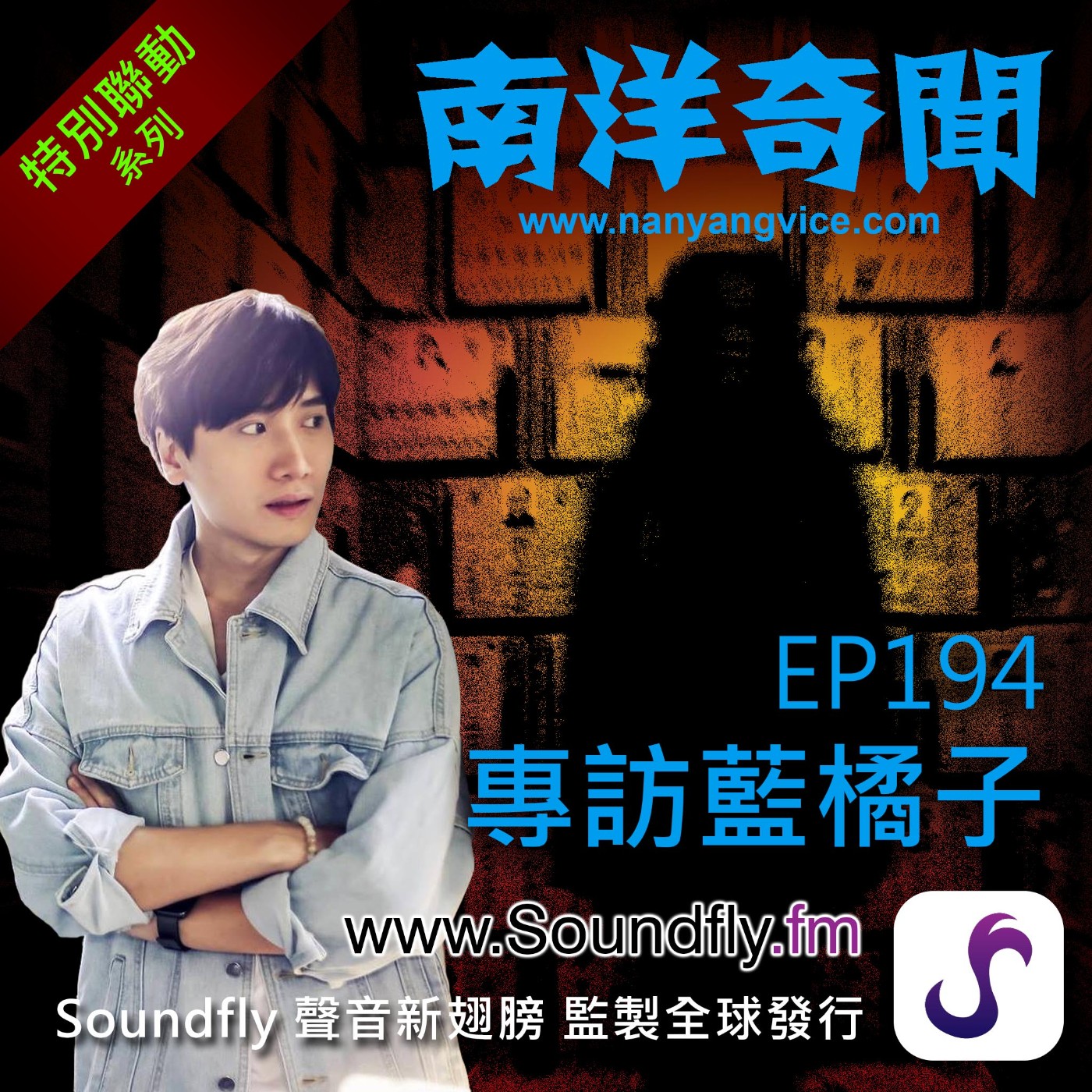 EP195 專訪藍橘子 episode artwork