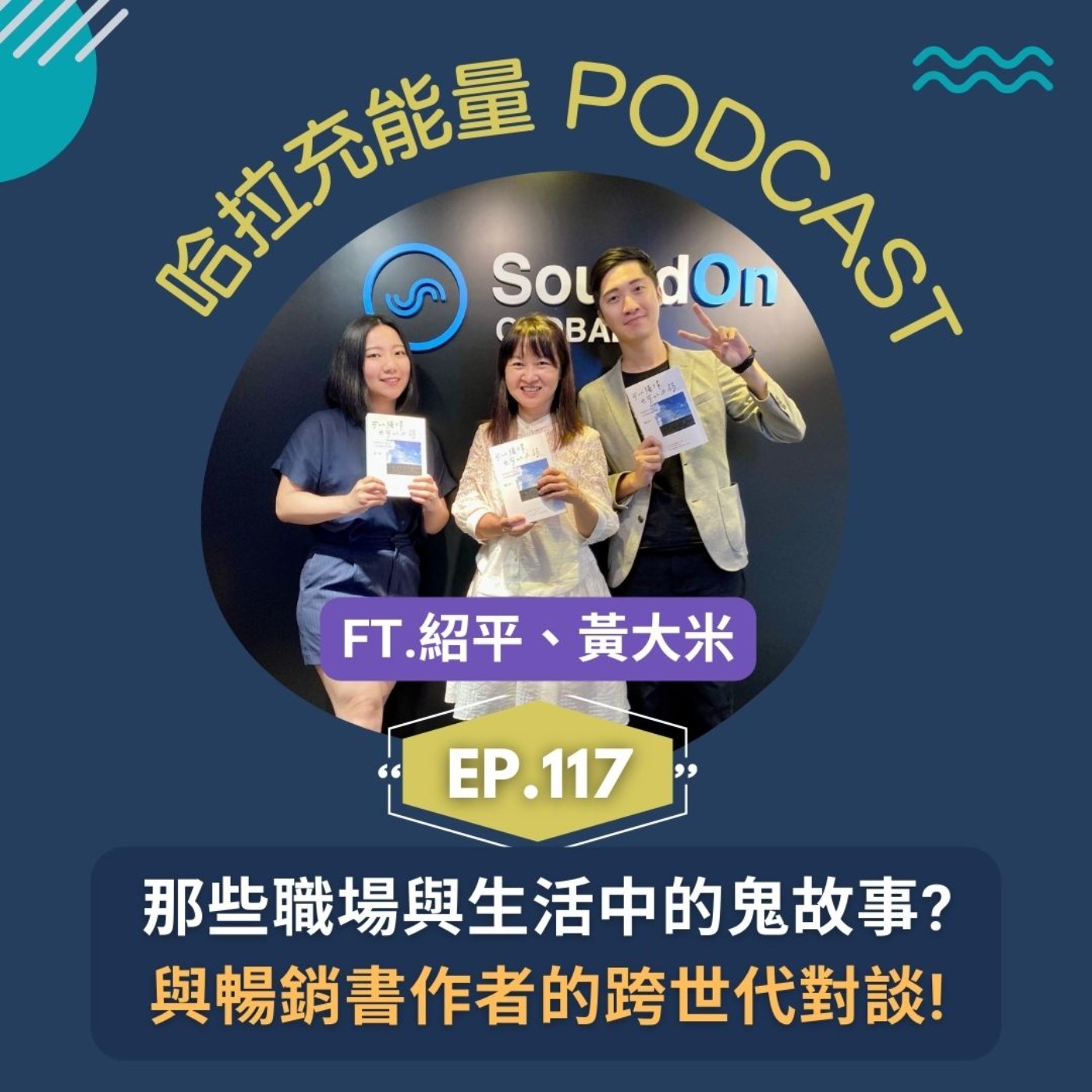 EP117-那些職場與生活中的鬼故事?與暢銷書作者的跨世代對談! FEAT.黃大米、紹平 episode artwork