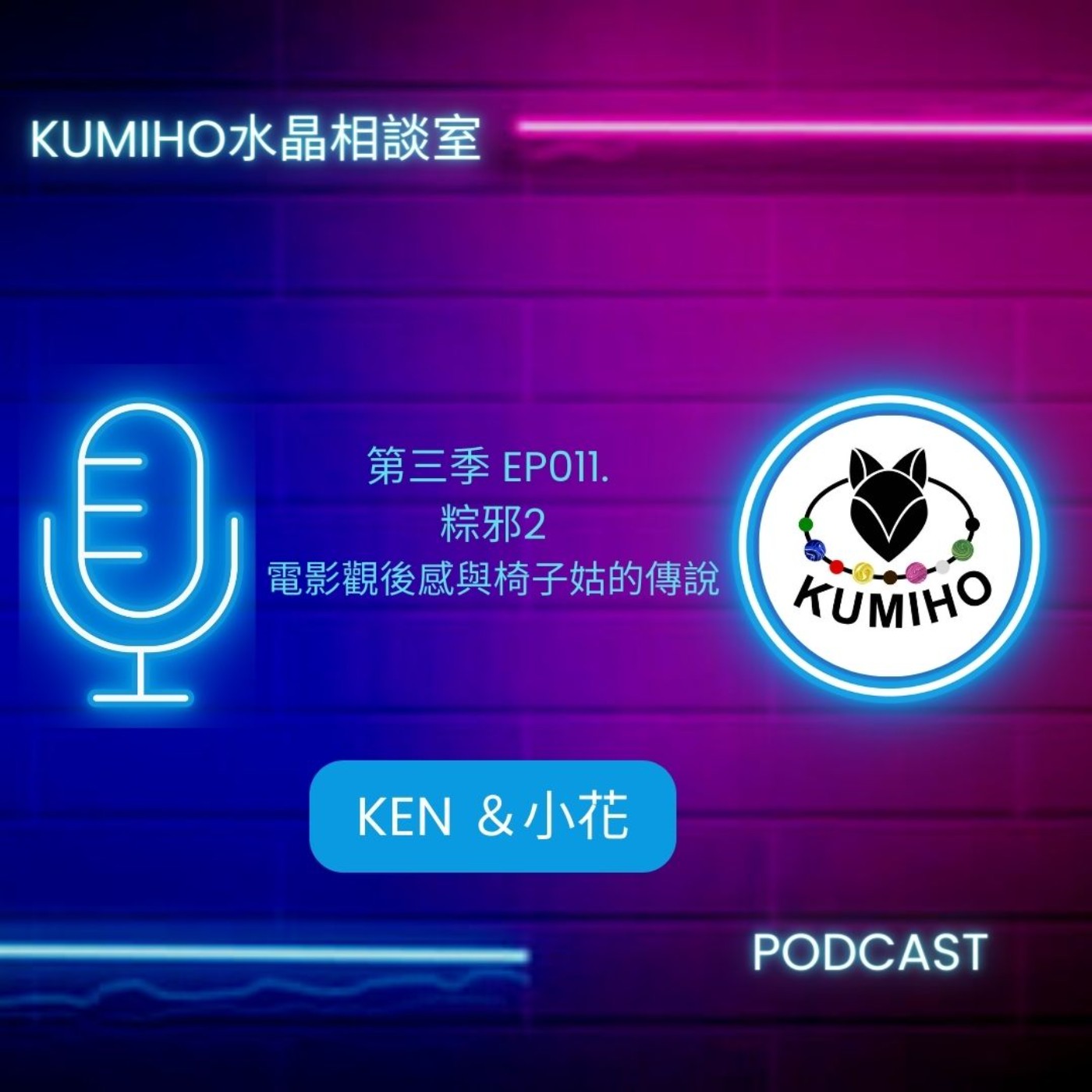 第三季.EP011 粽邪2-電影觀後感與椅子姑的傳說 第三季.EP011 粽邪2-電影觀後感與椅子姑的傳說