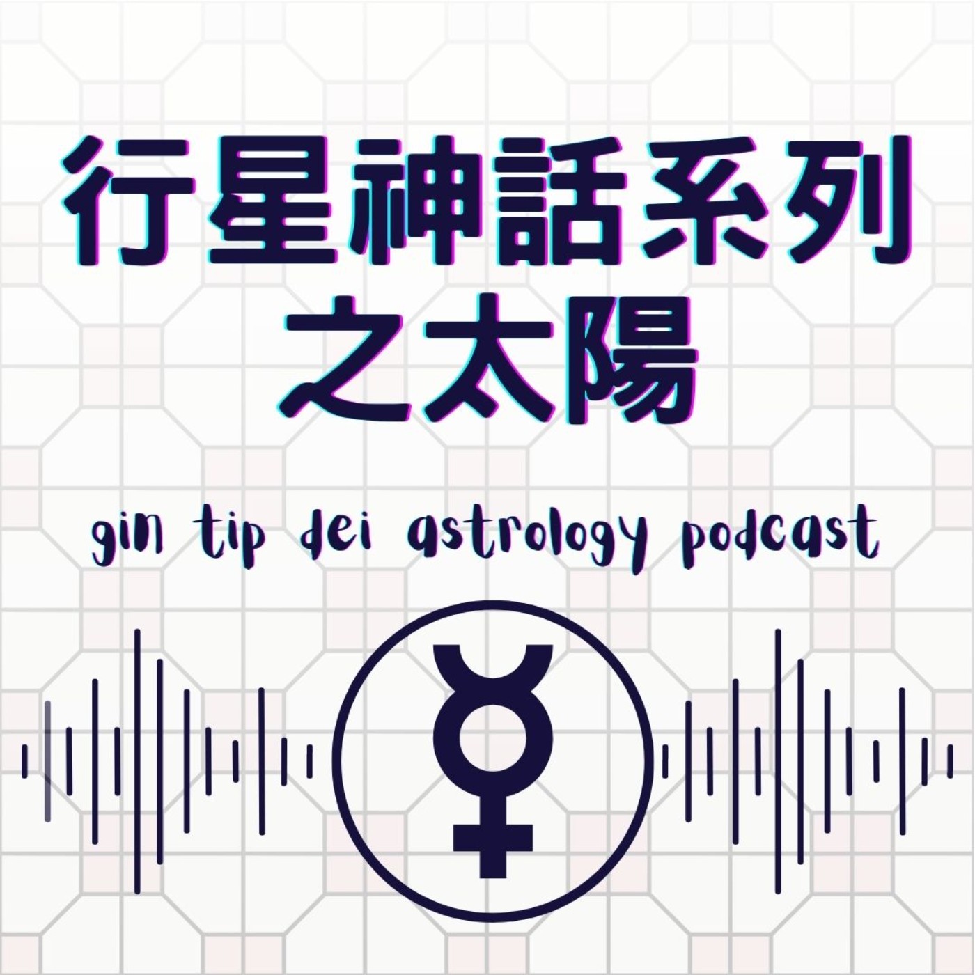 堅貼地占星頻道