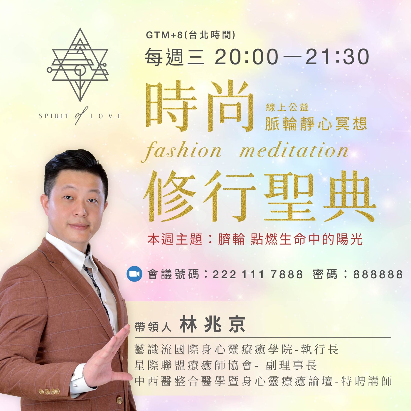 【全球祈福 公益靜心 線上脈輪靜心冥想🧘♂️】點燃生命中的陽光-臍輪