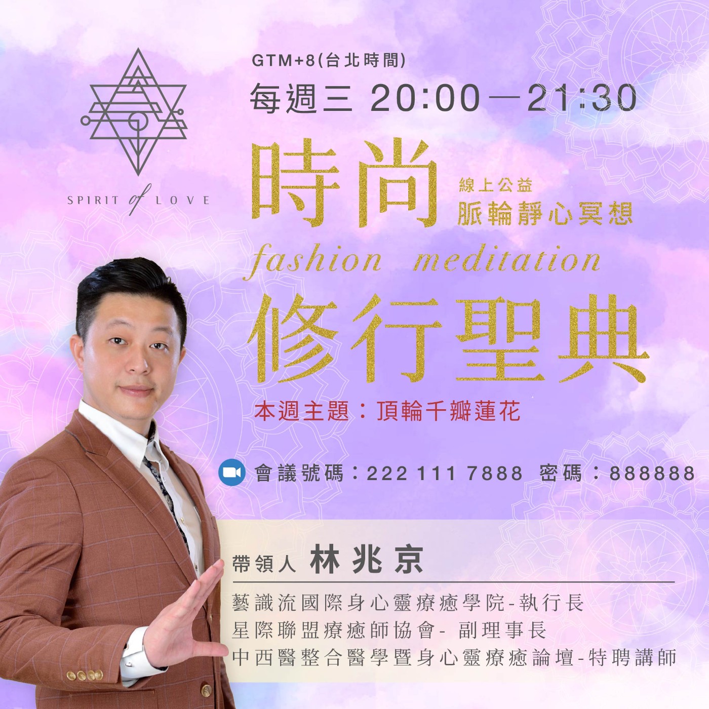 【全球祈福 公益靜心 線上脈輪靜心冥想🧘♂️】頂輪千瓣蓮花