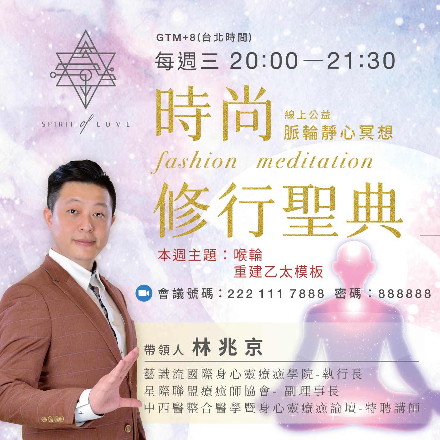 【全球祈福 公益靜心 線上脈輪靜心冥想🧘♂️】喉輪 重建乙太模板