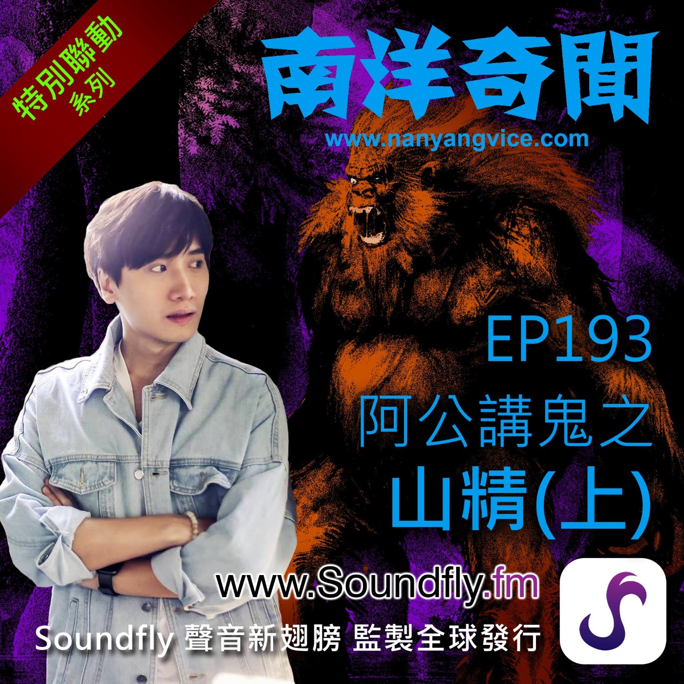 EP193  阿公講鬼之山精（上） episode artwork