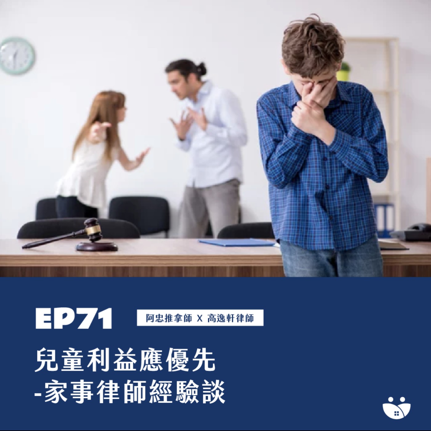 EP71 兒童利益應優先-家事律師經驗談  阿忠推拿師 X 高逸軒律師 episode artwork