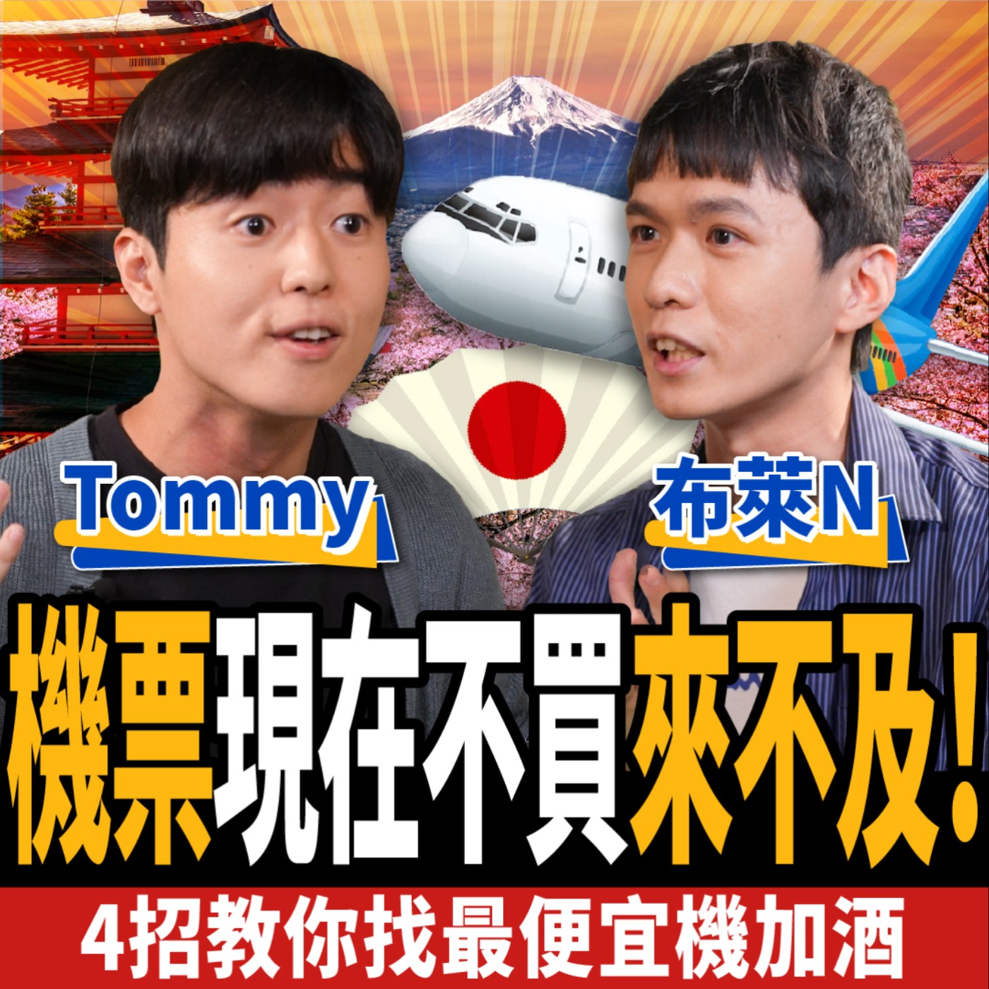 cover of episode 【旅遊】機票現在不買來不及！期間限定撇步爆省一半 直擊日本、泰國鬧區現況！ft. Tommy、布萊N