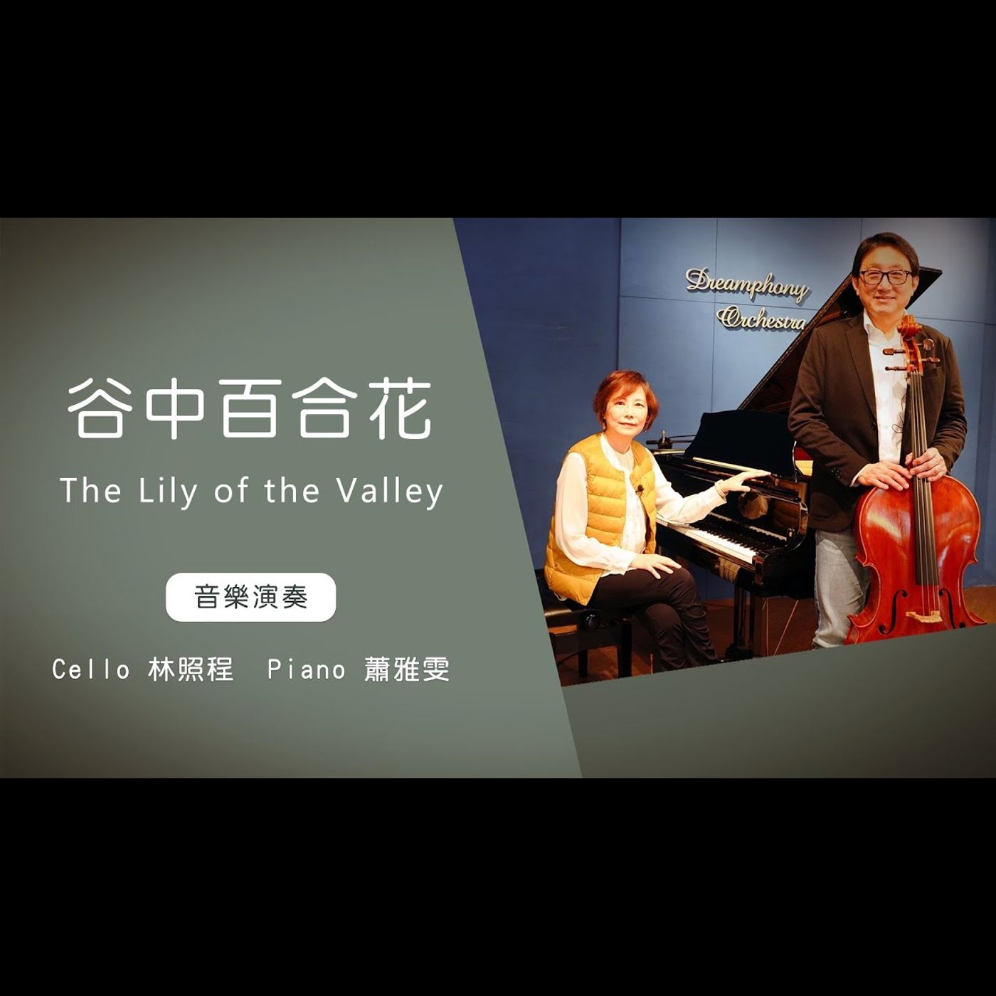 谷中百合花 The Lily of the Valley │Cello林照程 Piano 蕭雅雯│老照愛音樂│靈修音樂 episode artwork