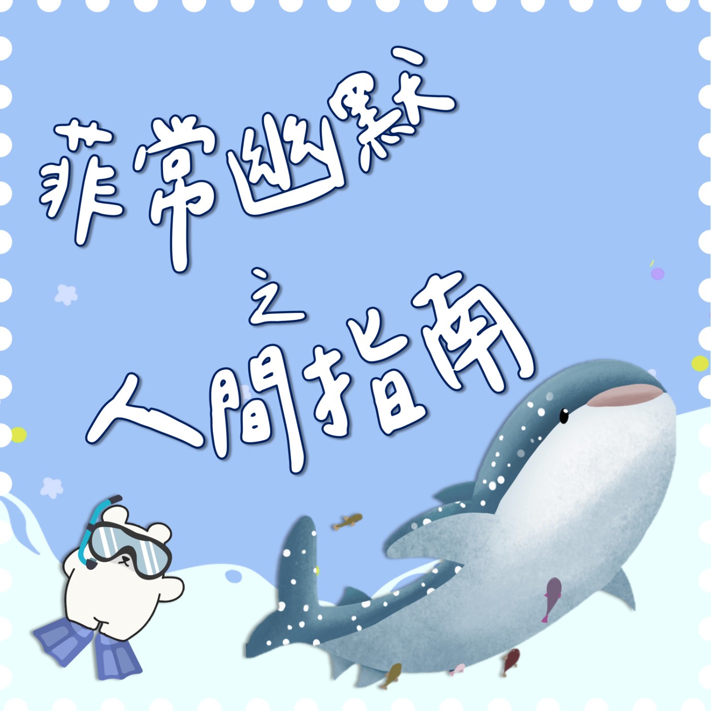 菲常幽默之人間指南