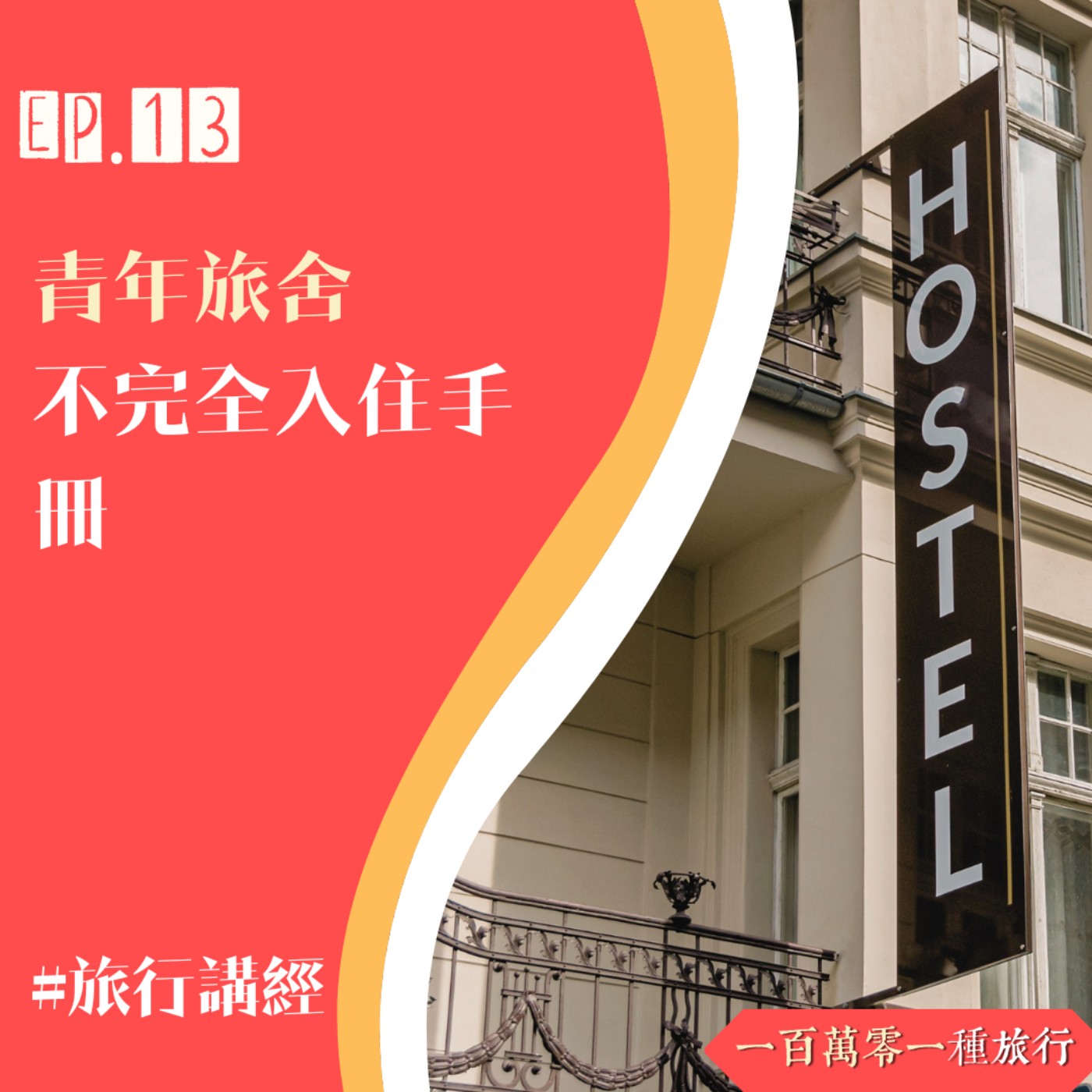 Ep.13 【旅行講經】青年旅舍 不完全入住手冊