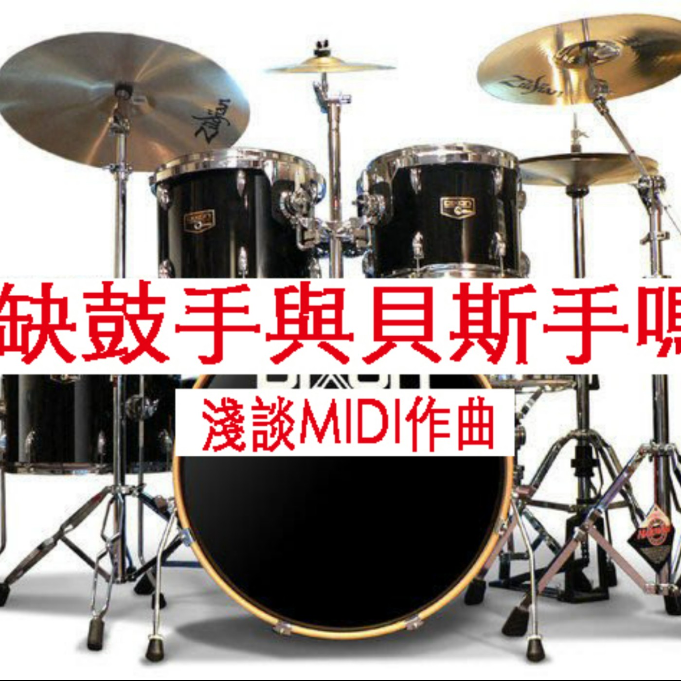  黏tt獨立音樂筆記《第二十一集：缺鼓手和貝斯手嗎？（淺談MIDI作曲）》