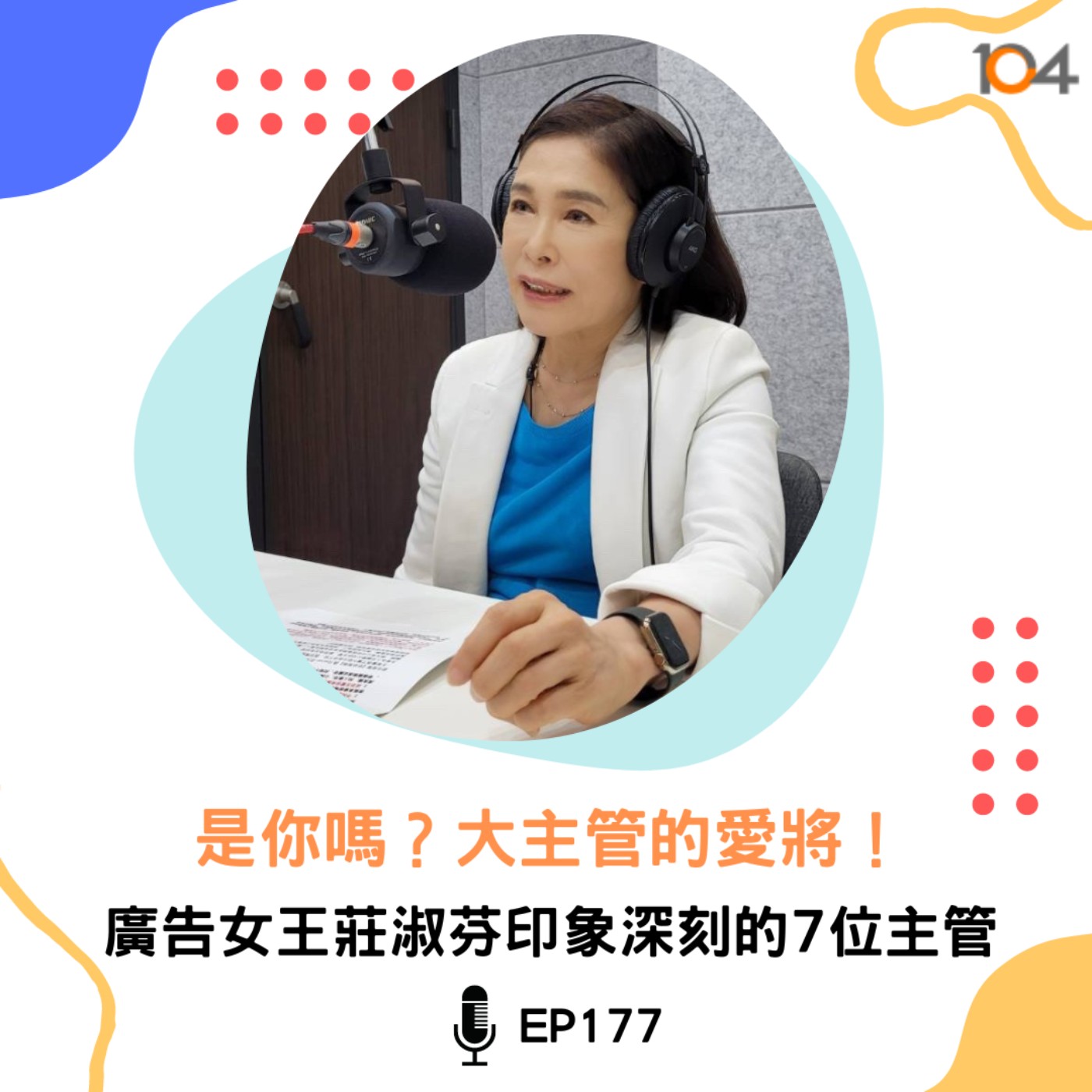EP177 是你嗎？大主管的愛將！廣告女王莊淑芬印象深刻的7位主管 episode artwork