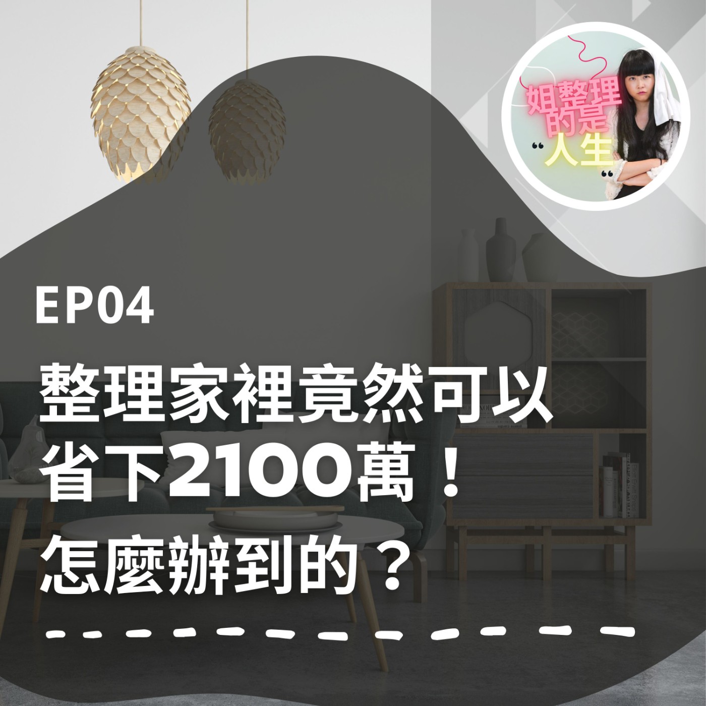EP.4 整理家裡竟能省下2100萬，怎麼辦到的？ episode artwork