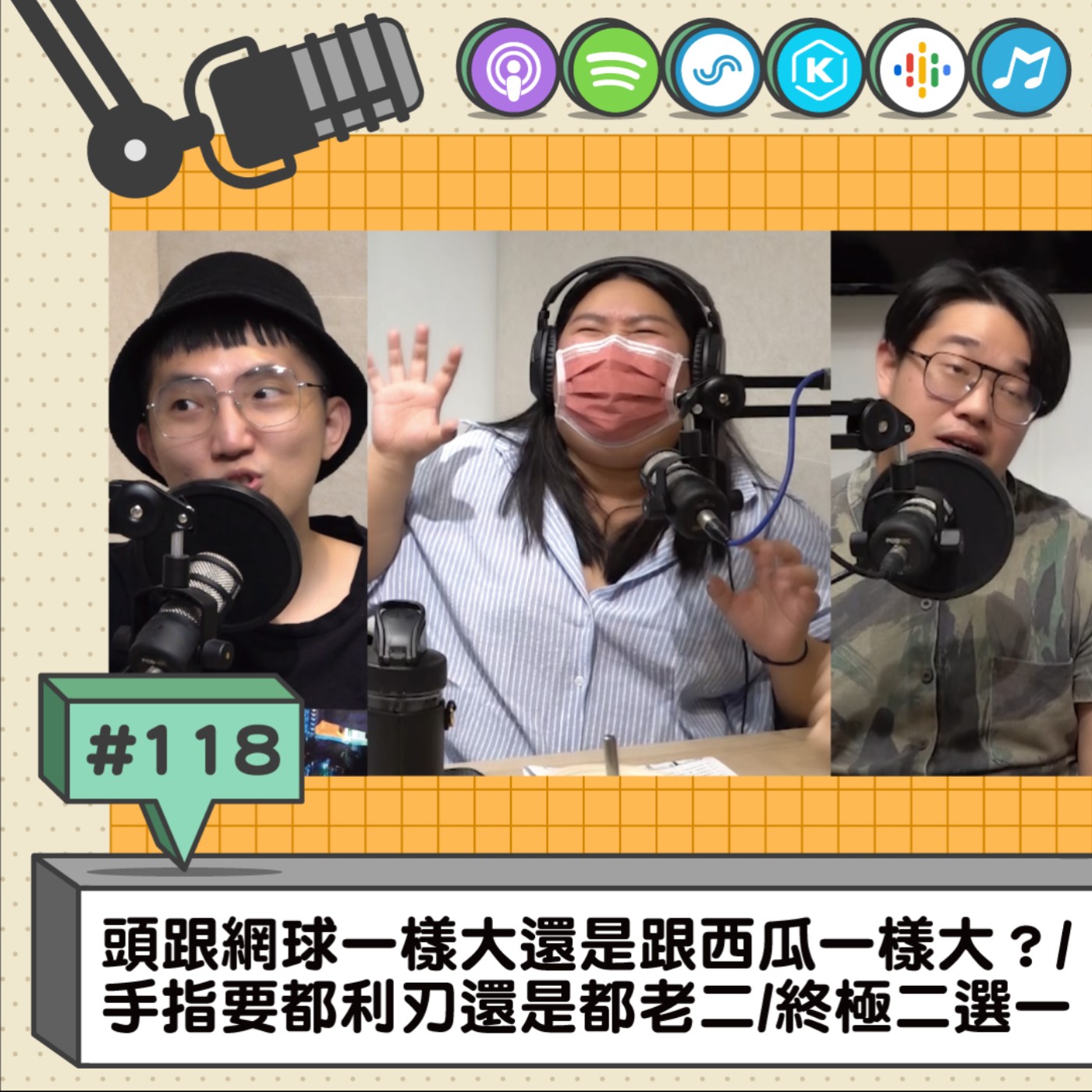 EP118 | 頭跟網球一樣大還是跟西瓜一樣大？/ 手指要都利刃還是都老二/終極二選一