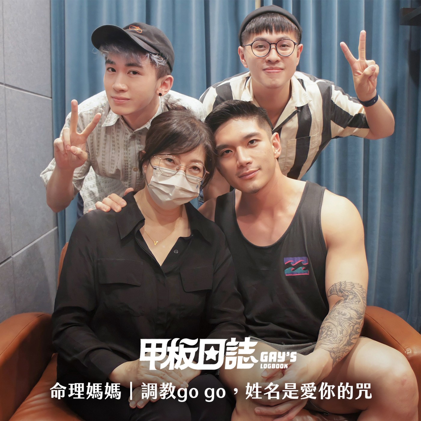 cover of episode 命理媽媽｜調教Go Go，姓名是愛你的咒——專訪子漾老師與杰恩的母子關係