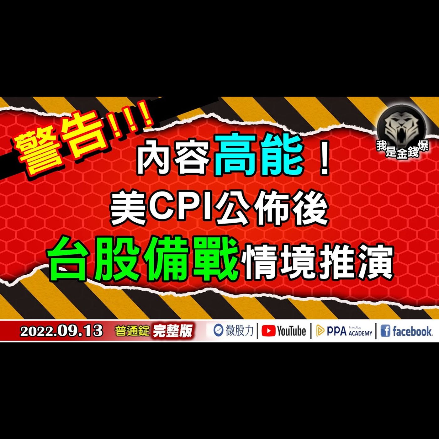 警告!!!內容高能！美CPI公佈後！台股備戰情境推演！《我是金錢爆》普通錠 2022.0913 episode artwork