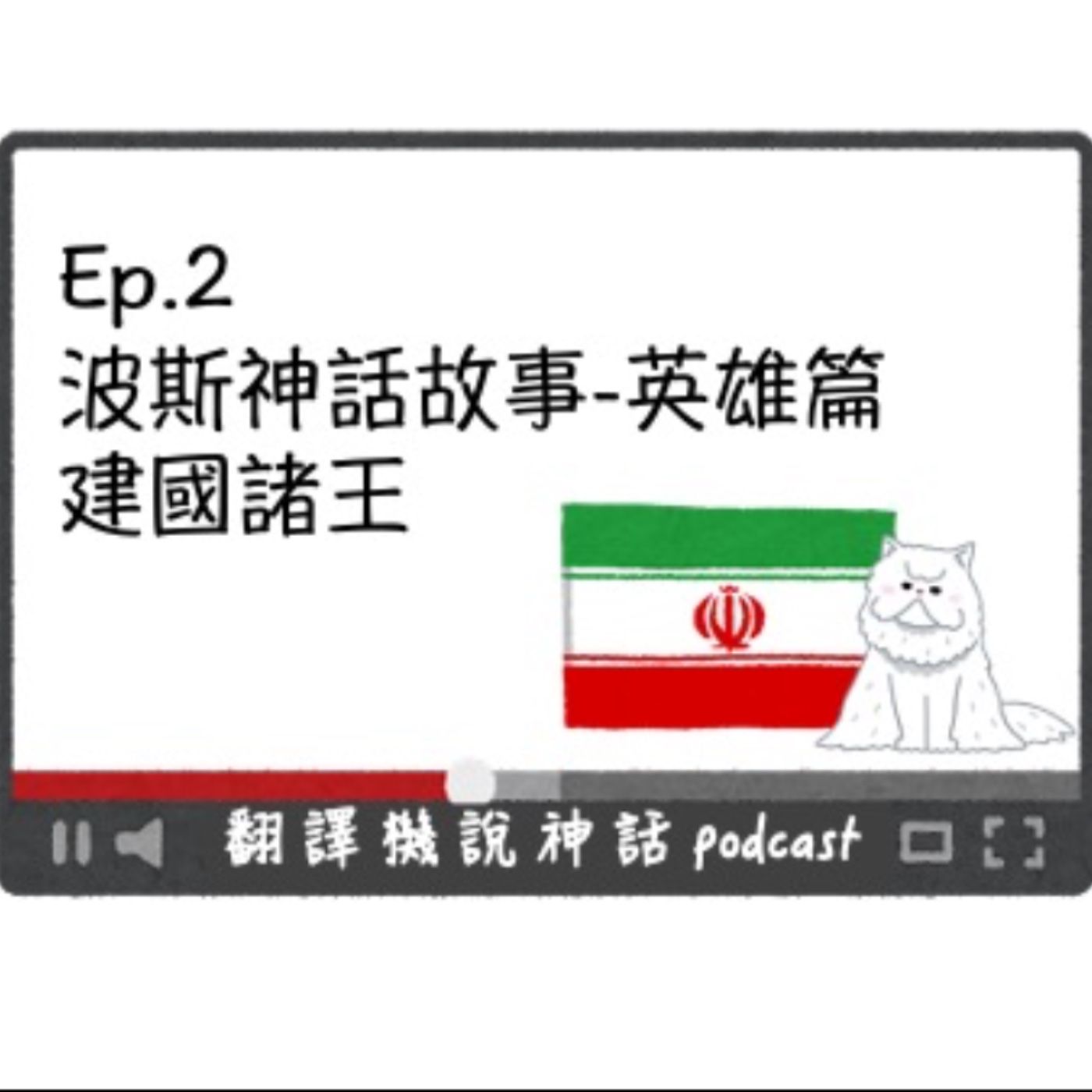 波斯神話故事-第二集 英雄篇-建國諸王