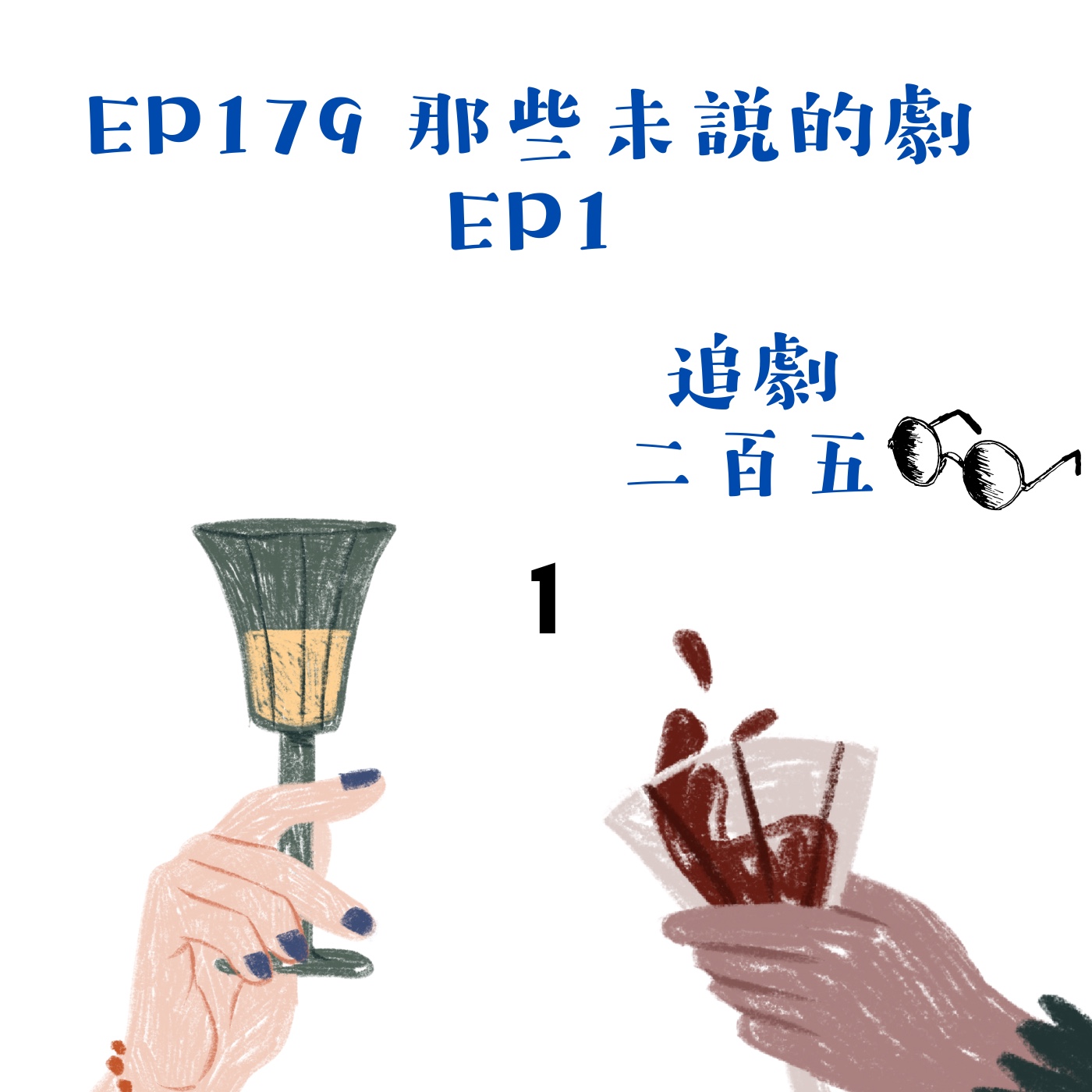 EP179 那些未説的劇EP1｜不是每個劇都有美好評語 episode artwork