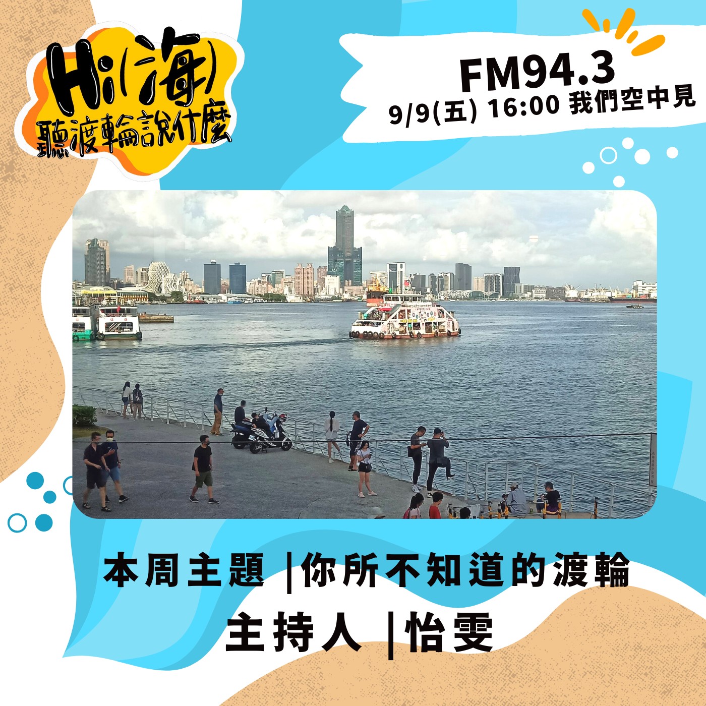 HI(海)!聽渡輪說什麼-你所不知道的渡輪 episode artwork