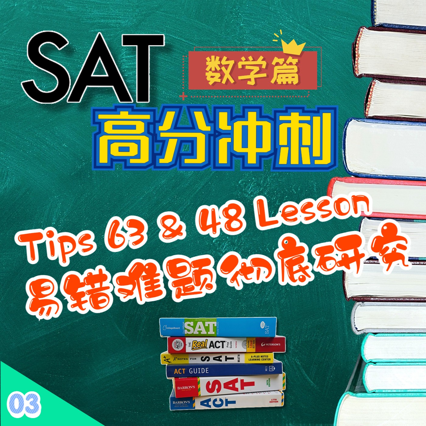 cover of episode 【超越优秀EP03】 | SAT高分冲刺数学篇 | SAT Math 41 项范围 | SAT Math 63 Tips | SAT Math 750分的秘诀 | SAT Math 满分不容易