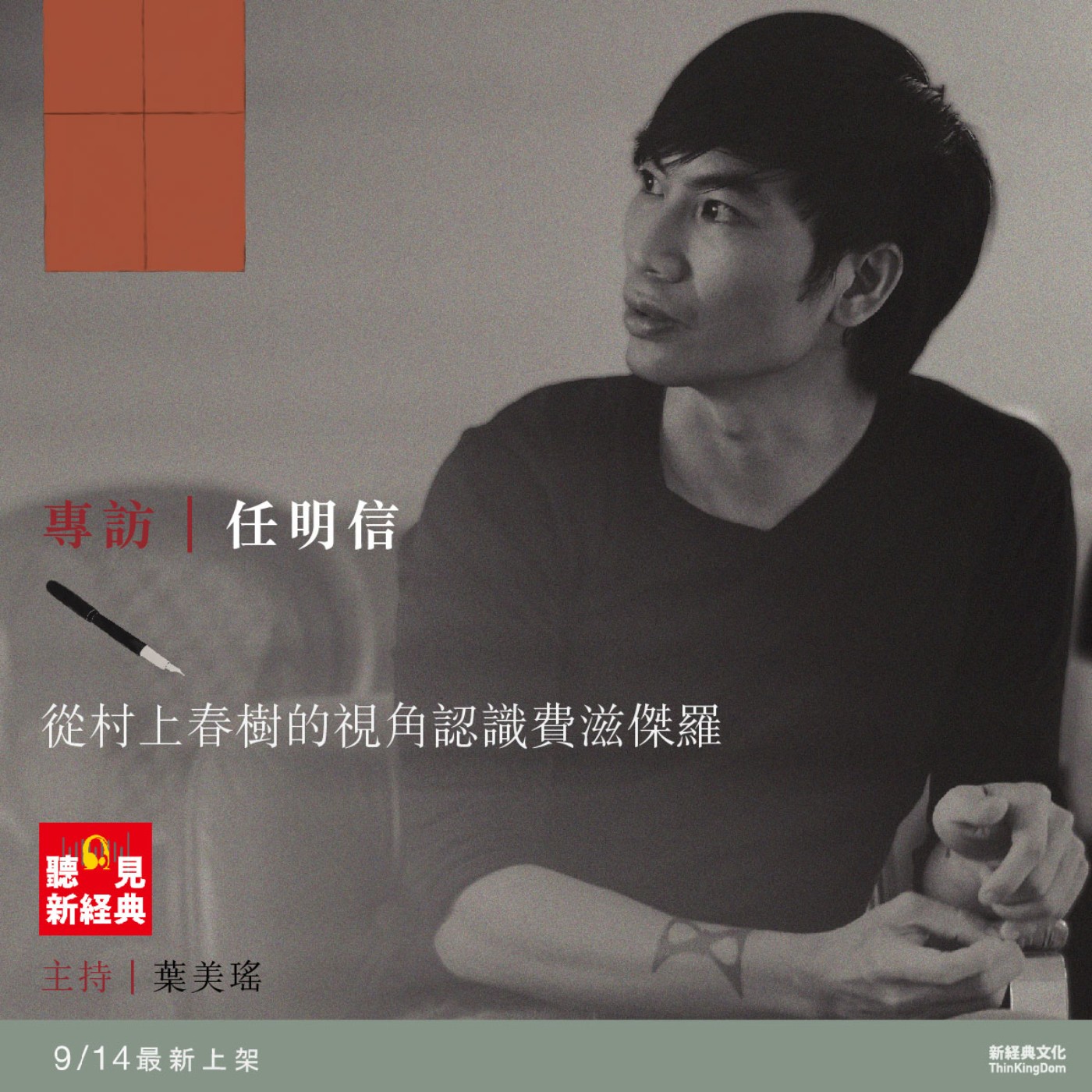 專訪任明信｜從村上春樹的視角認識費滋傑羅