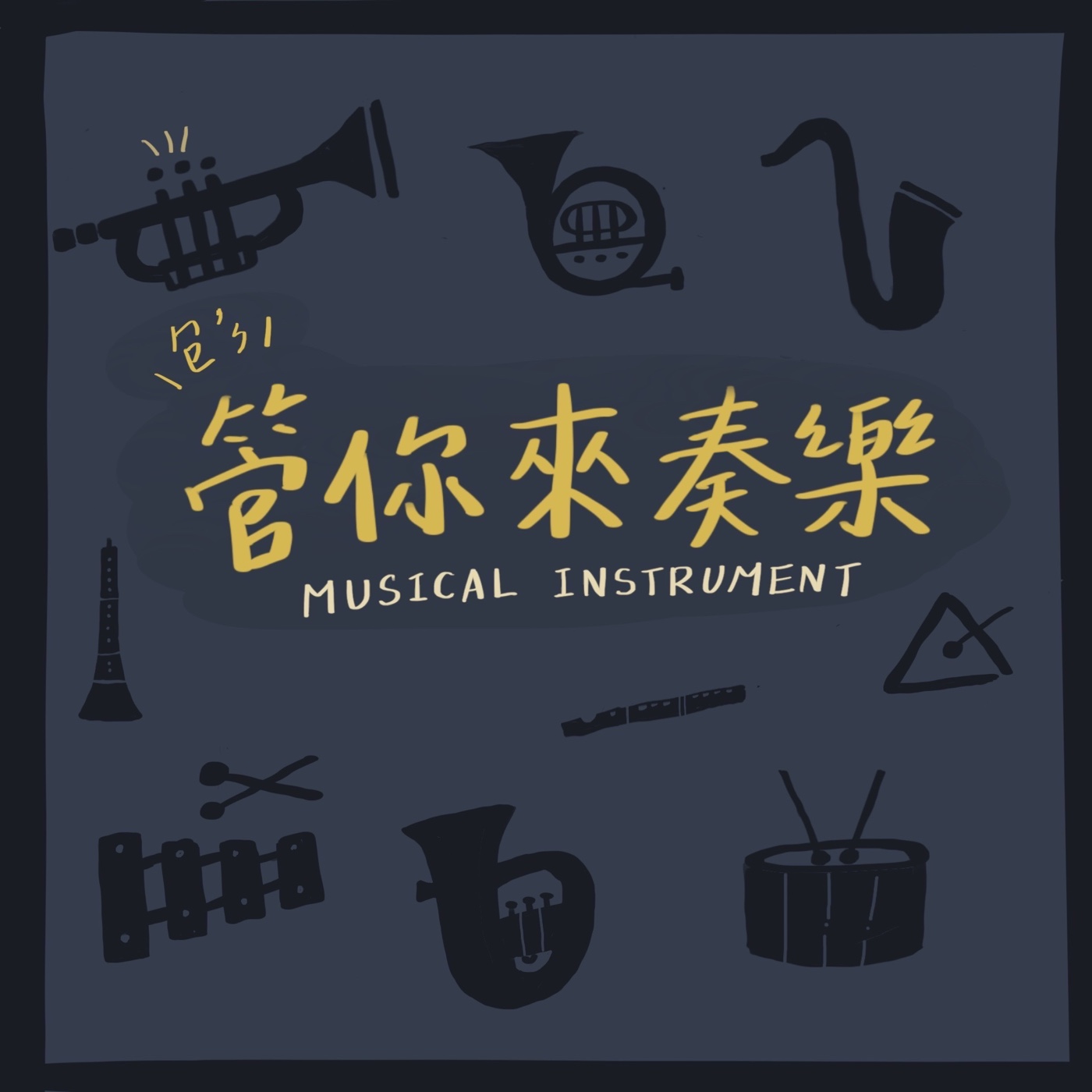管你來奏樂