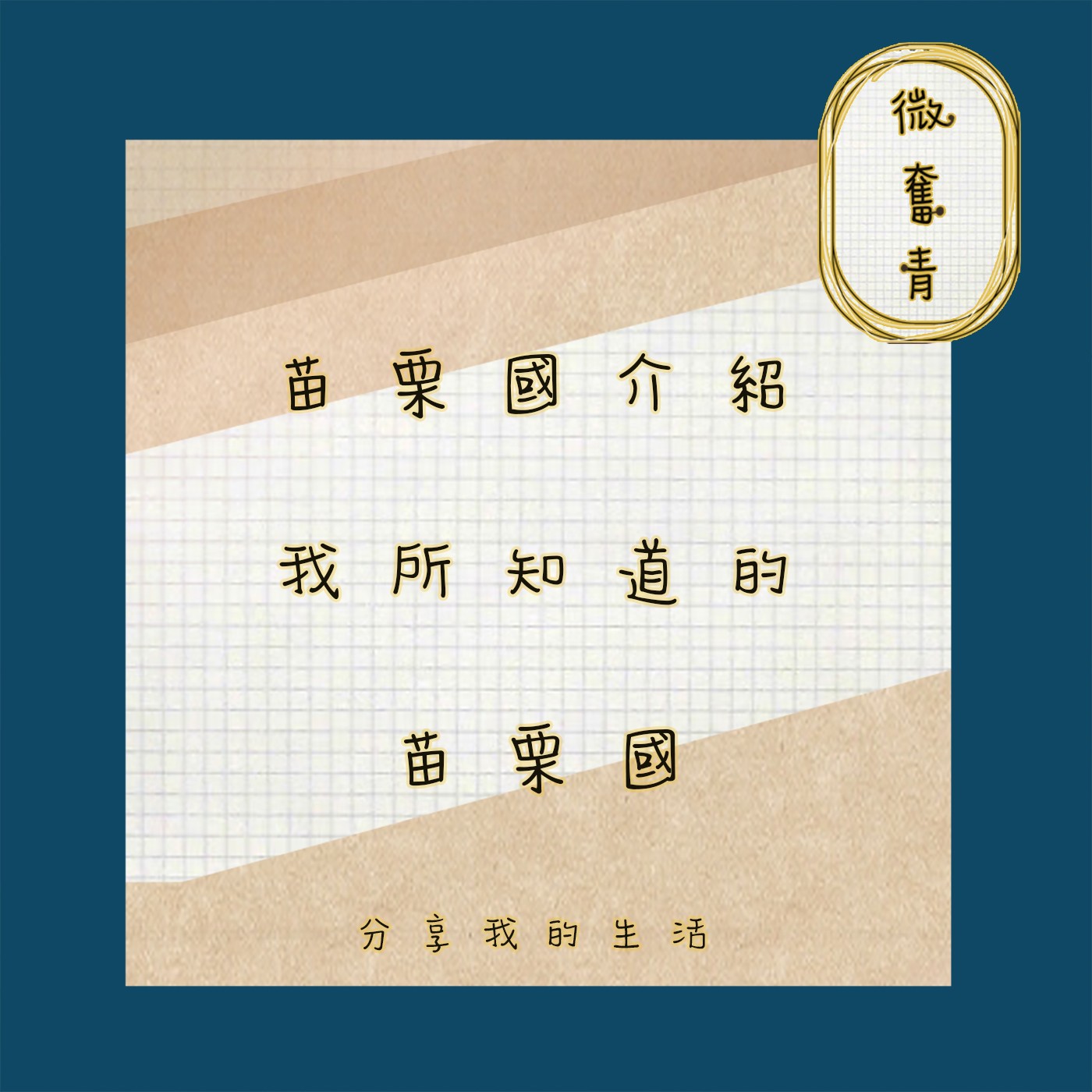 【微奮青】EP053 - 苗栗國介紹 我所知道的苗栗國 episode artwork